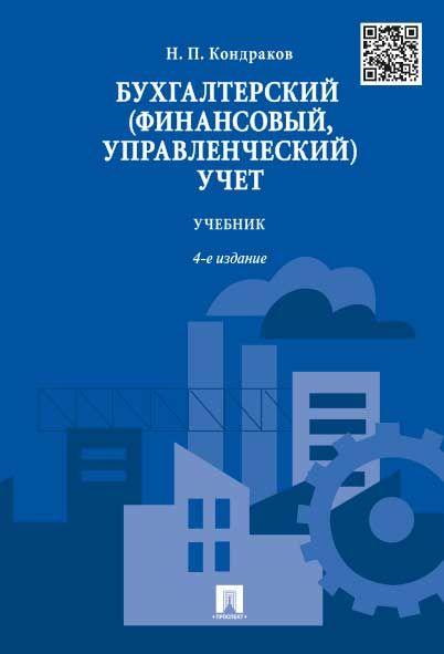 Бухгалтерский (финансовый, управленческий) учет.-4-е изд. | Кондраков Николай Петрович