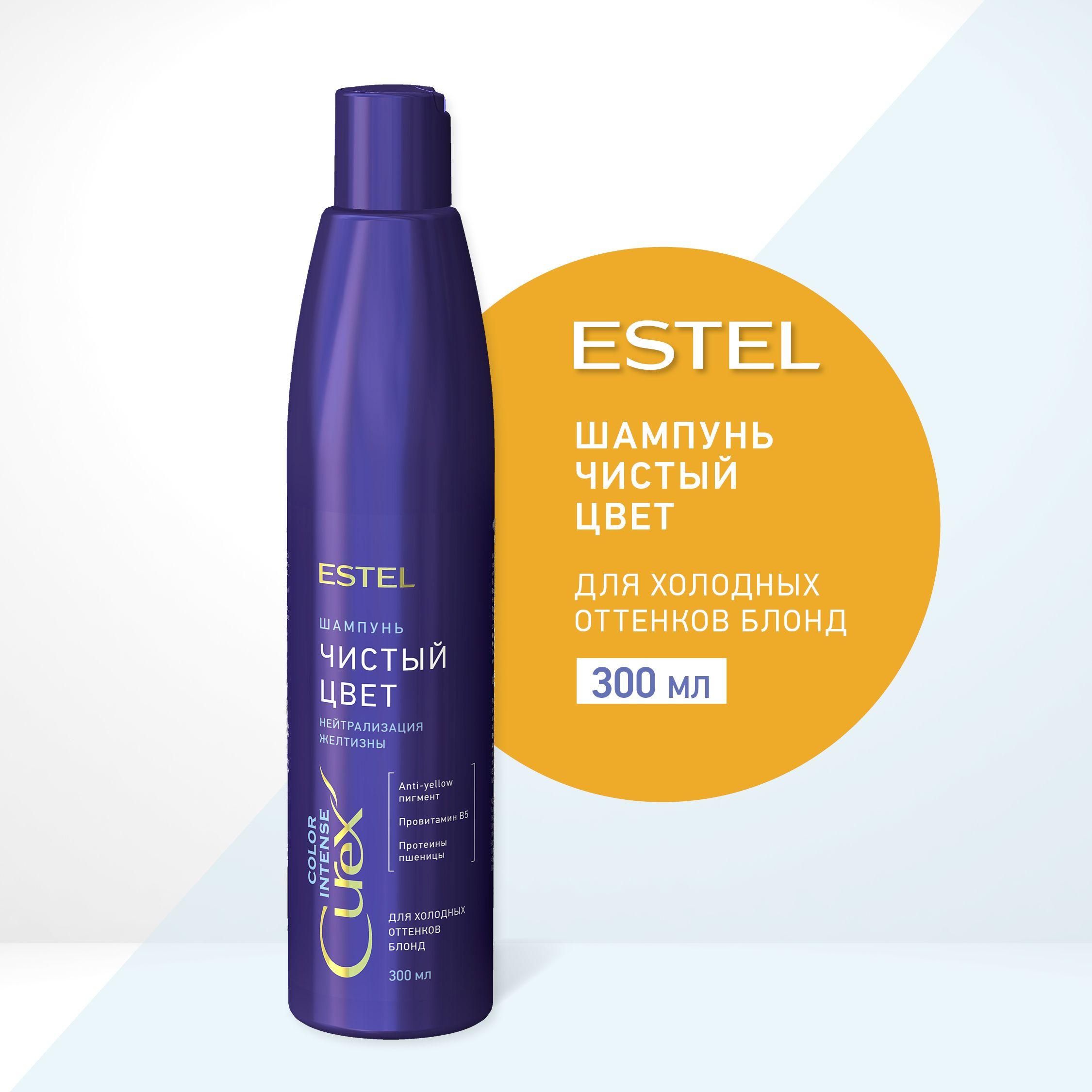 ESTEL Curex COLOR INTENSE, Шампунь для волос женский ЧИСТЫЙ ЦВЕТ для блондинок от желтизны, 300 мл