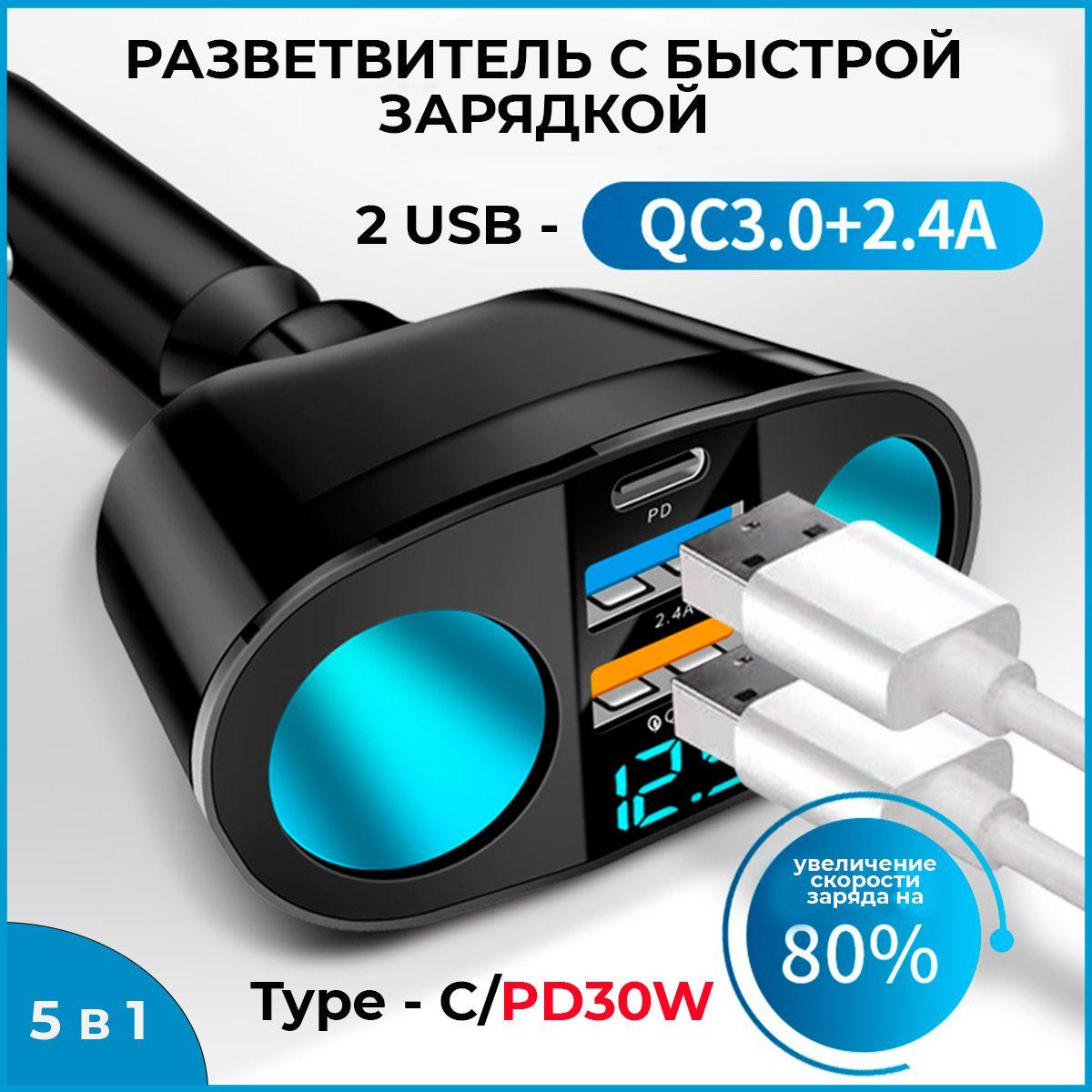 Разветвитель прикуривателя автомобильный на 5 разъемов с дисплеем / 2 USB, 1 Type-C 30W, 120 Вт, быстрый заряд, цифровой вольтметр