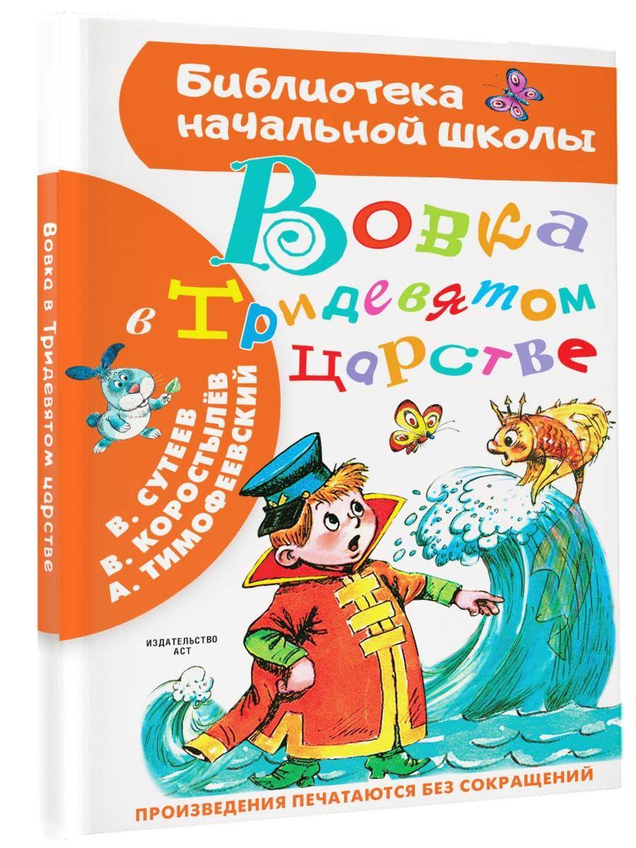 Вовка в Тридевятом царстве | Сутеев Владимир Григорьевич, Тимофеевский Александр Павлович