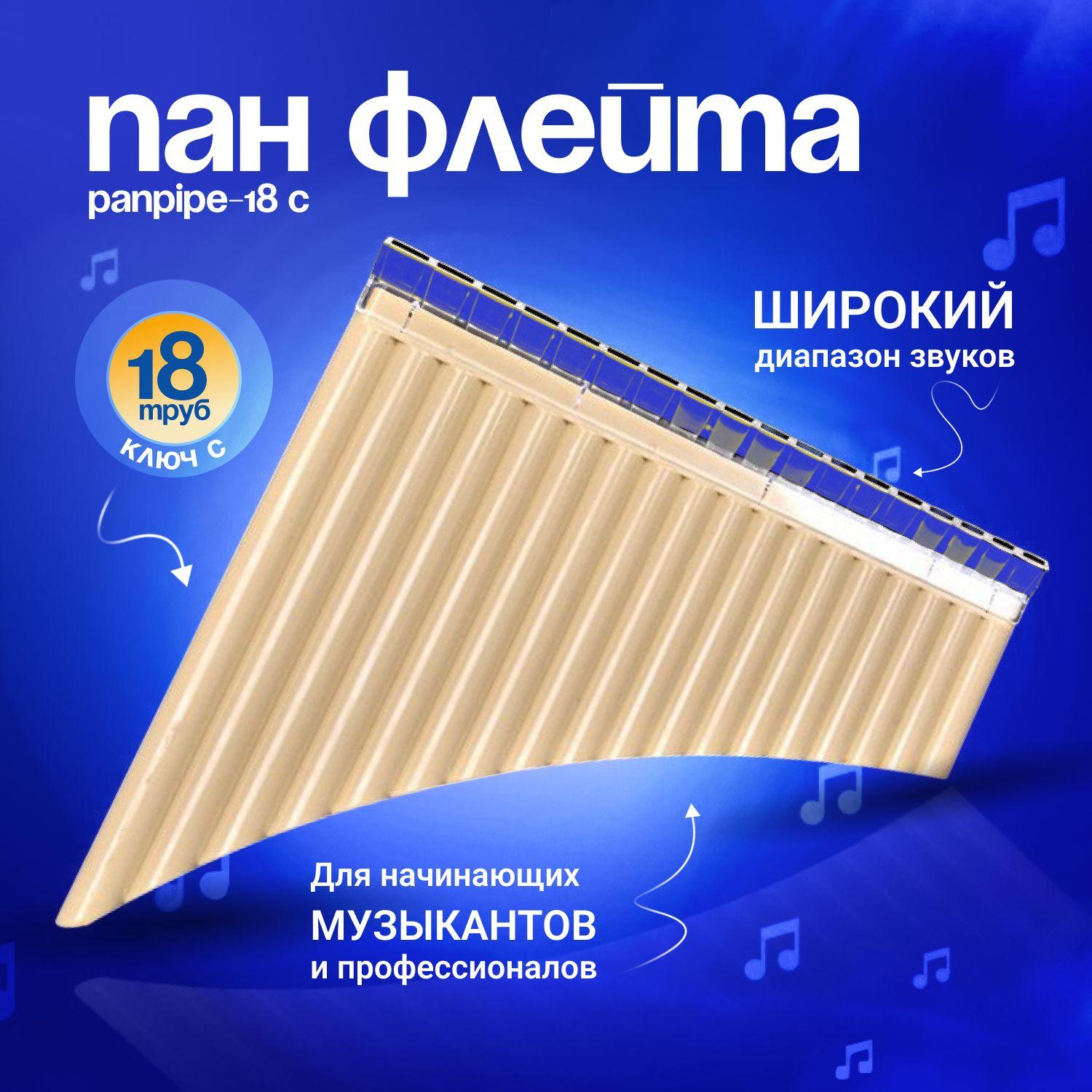 Isida market | Пан флейта Panpipe-18 C, музыкальный инструмент