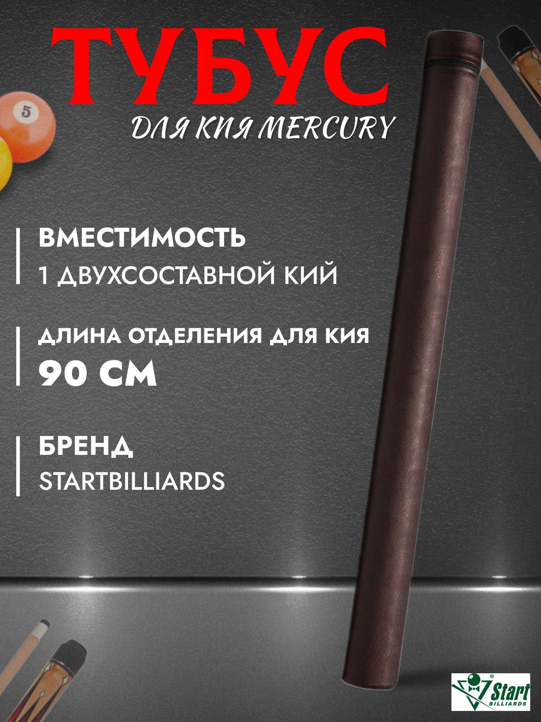 Тубус для бильярдного кия Start Line Mercury на 1 кий, без кармана, коричневый