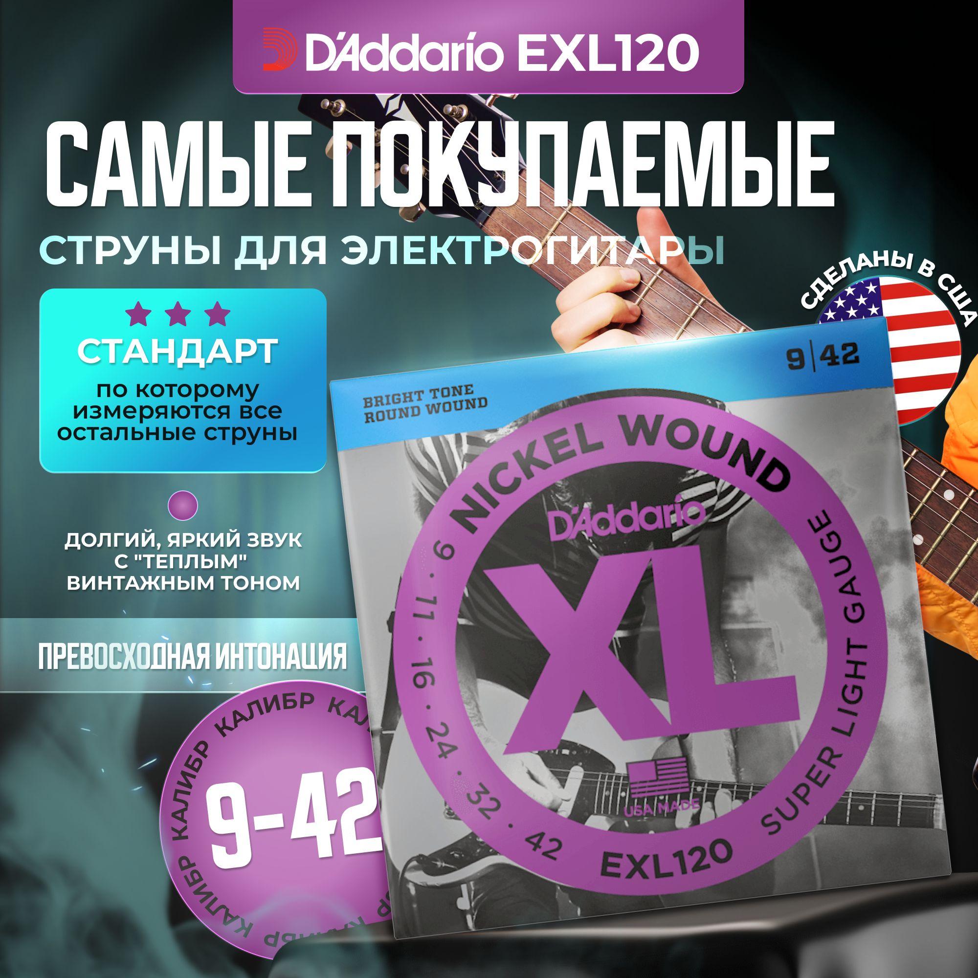 Струны для электрогитары D'Addario EXL120 (009-042)