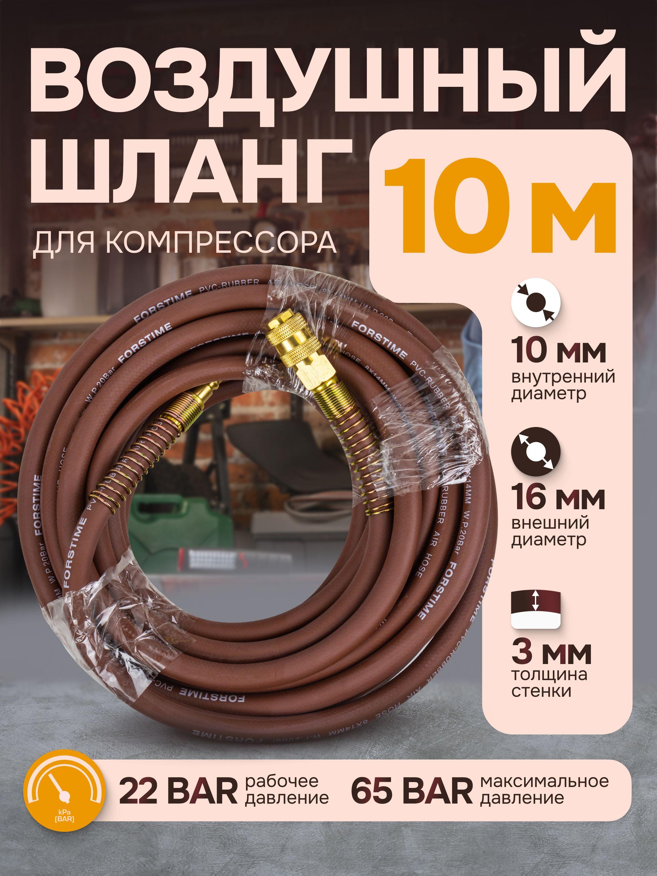 FORSTIME | Шланг для компрессора армированный с фитингами 10 м