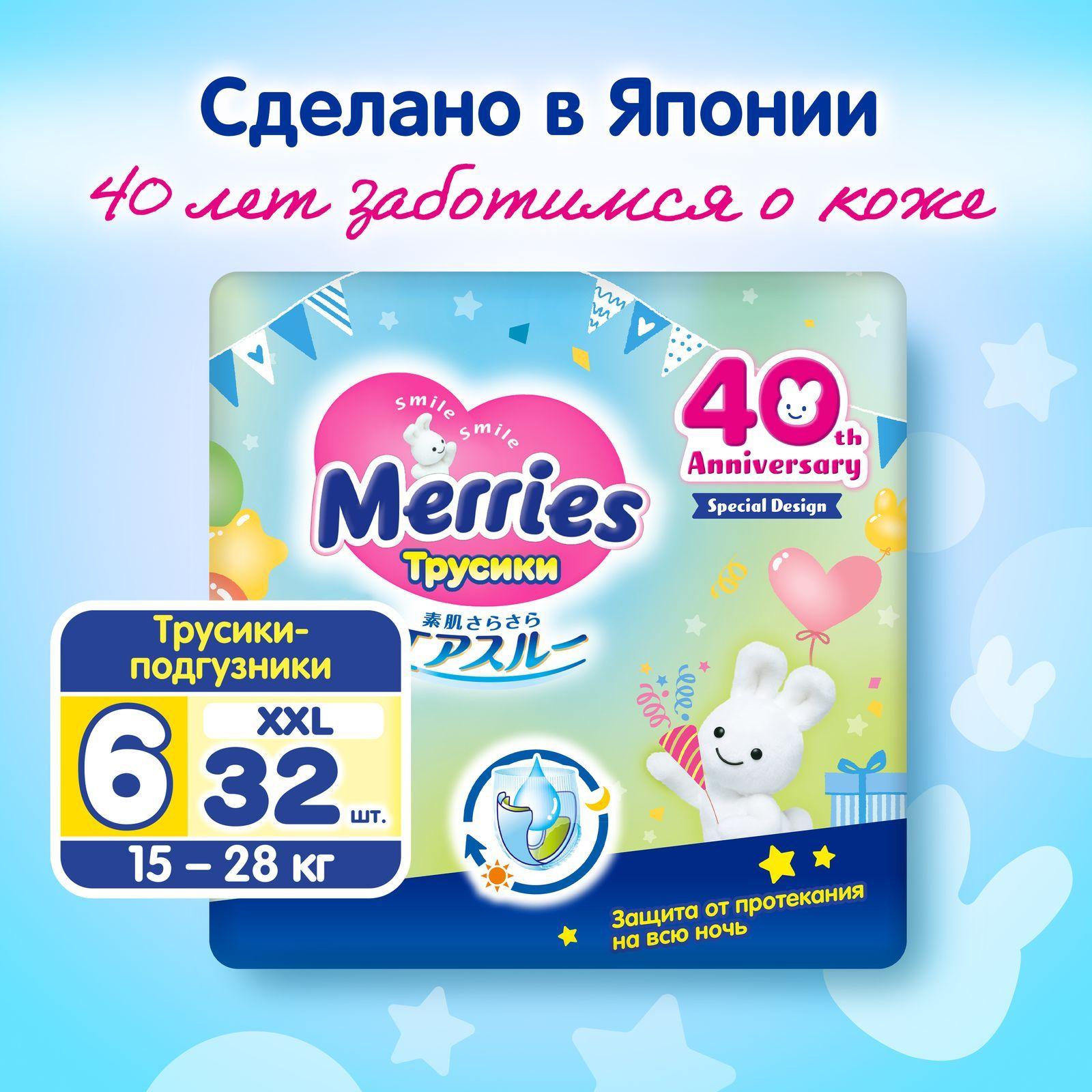 Подгузники-трусики для детей Merries XXL / 6 (15-28 кг), 32 шт, юбилейная серия