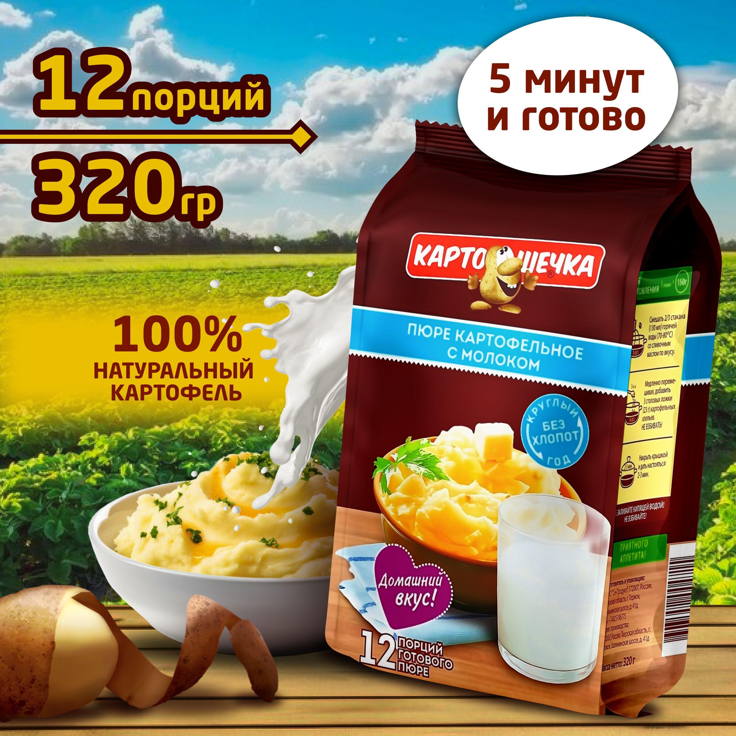 Пюре картофельное с молоком Картошечка, пакет 320 гр.