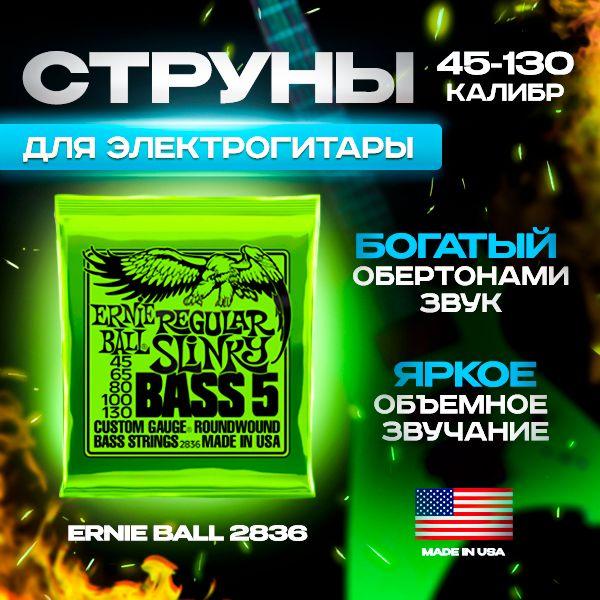 ERNIE BALL 2836 Nickel Wound Slinky Super 45-130 Струны для бас-гитары