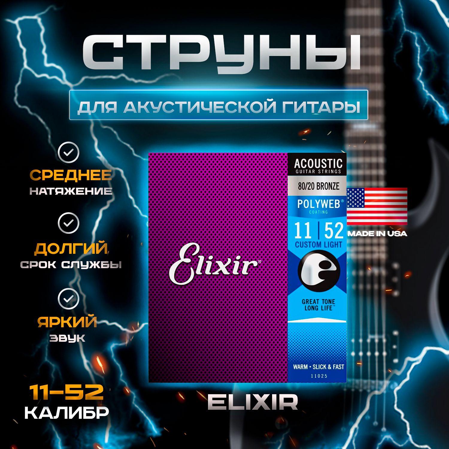 Elixir 11025 PolyWeb - Струны для акустической гитары