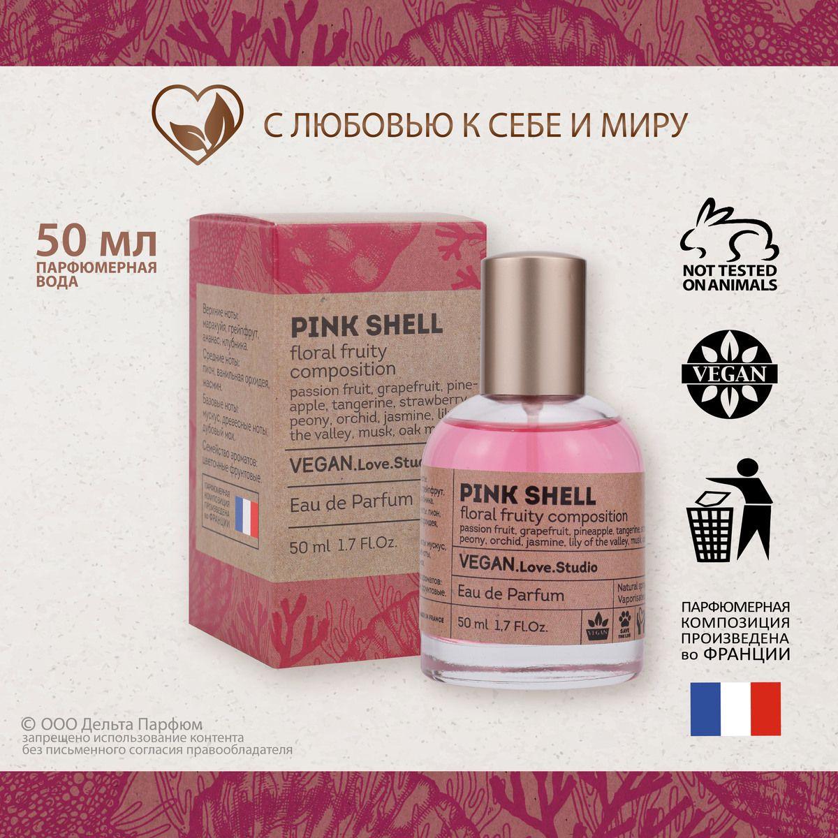 Парфюмерная вода женская VEGAN Pink Shell, 50 мл. Духи женские сладкие, подарок женщине