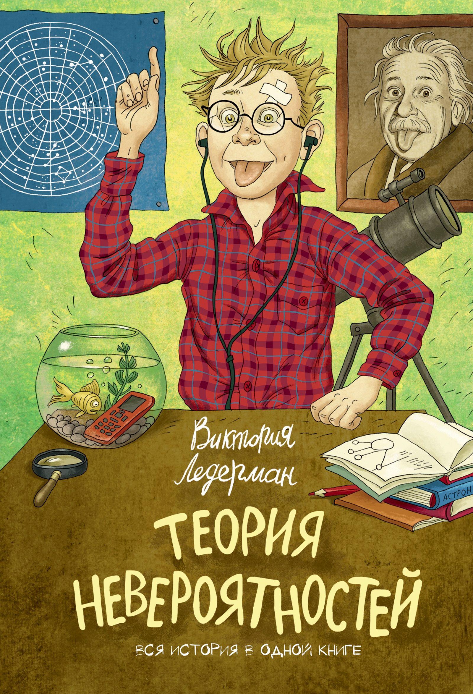 Теория невероятностей. Вся история в одной книге | Ледерман Виктория Валерьевна