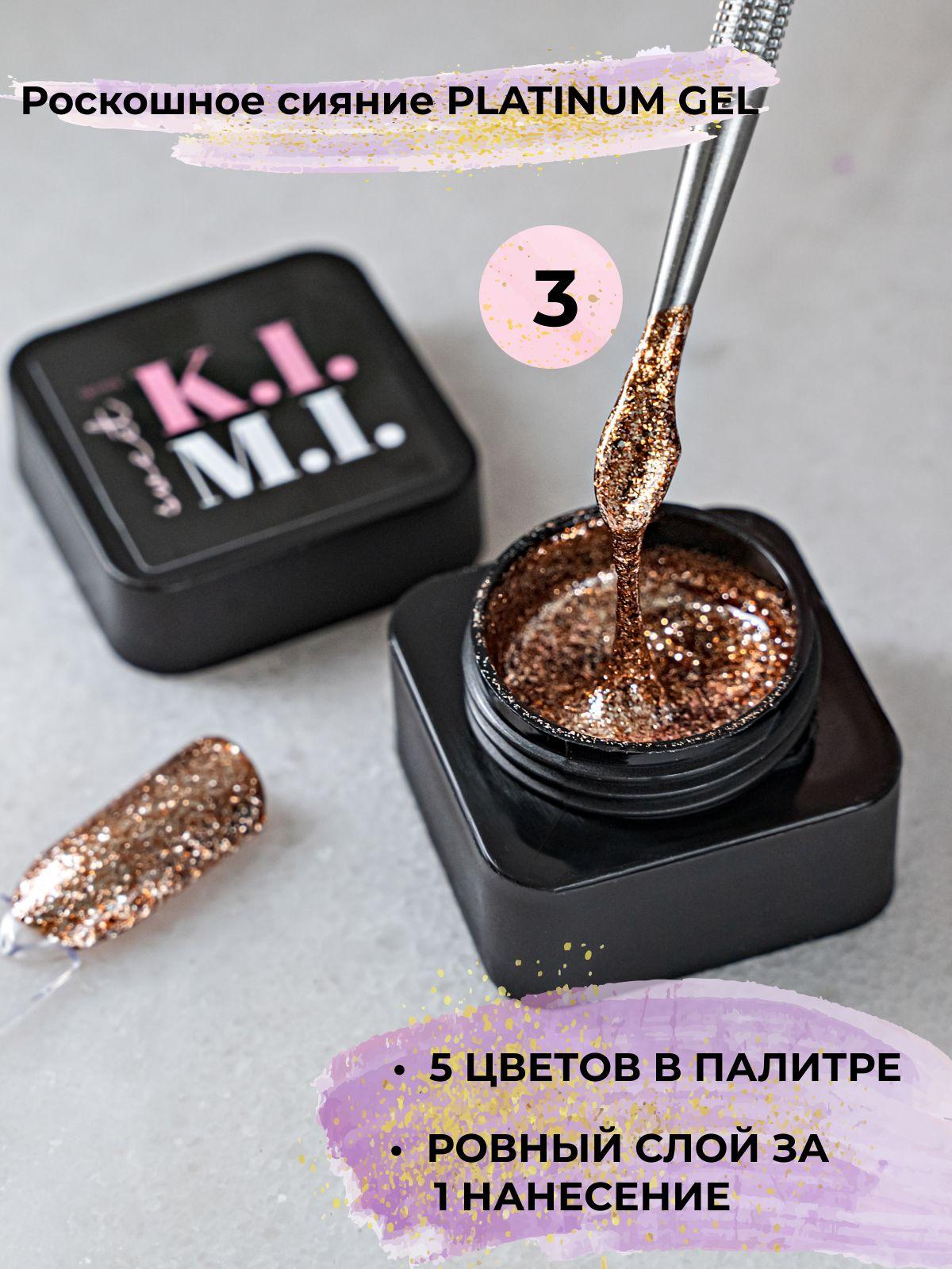 K.I.M.I. Жидкое золото для ногтей. Золотой мёд. 7 мл./Platinum-gel03