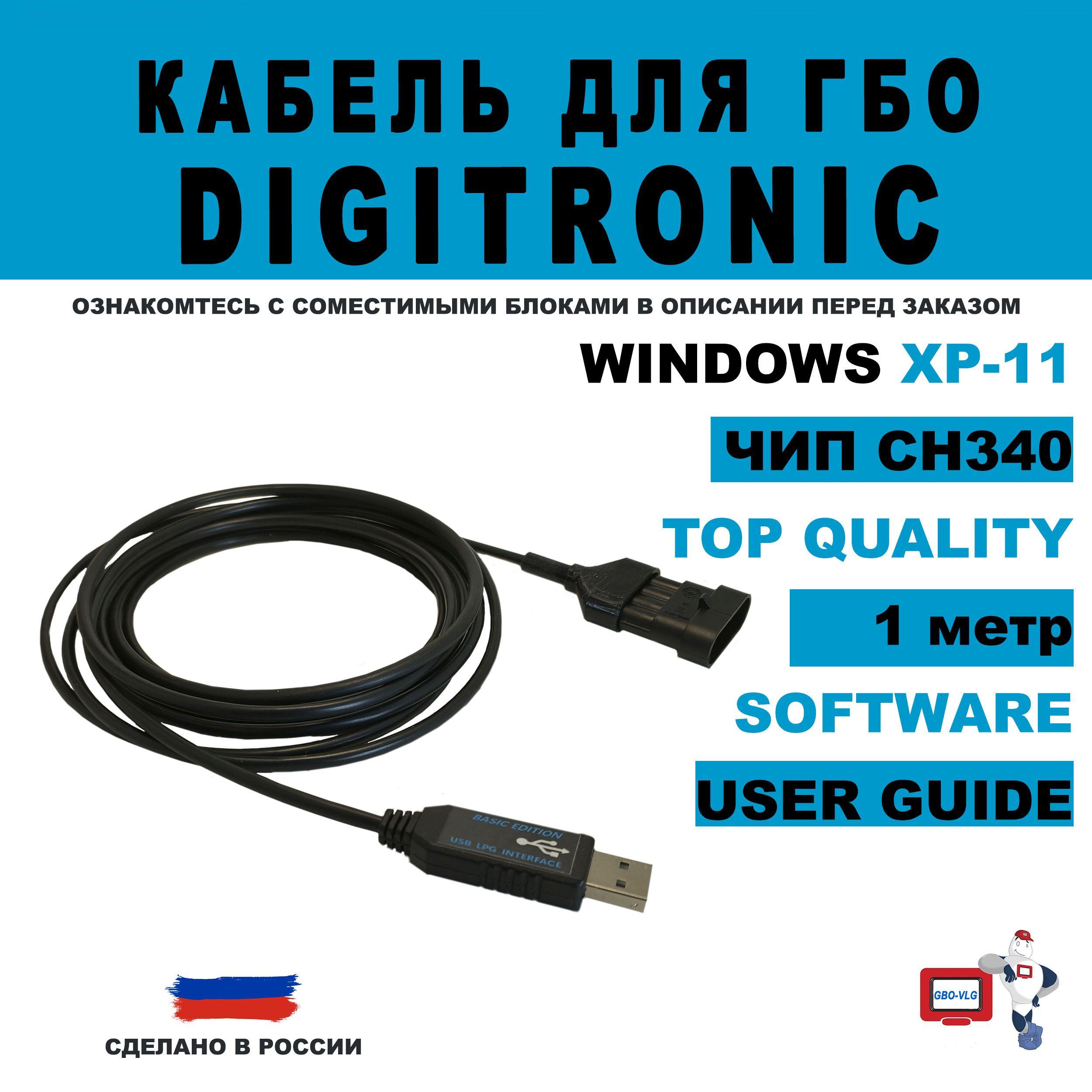 Кабель для ГБО DIGITRONIC 1 метр