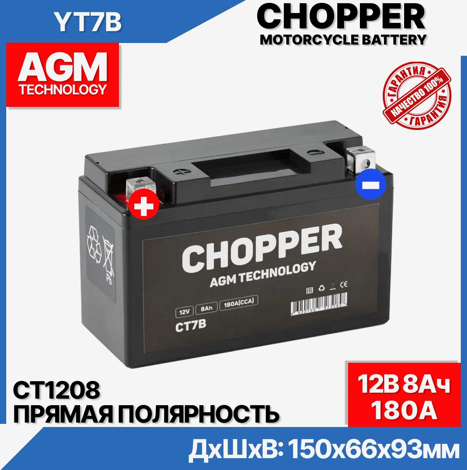 CHOPPER | Мото Аккумулятор CHOPPER AGM 12В 8 Ач 180A(CCA)(СТ1208, YT7B) для мопеда, мотоцикла, скутера, ИБП, UPS 12V 8Ah