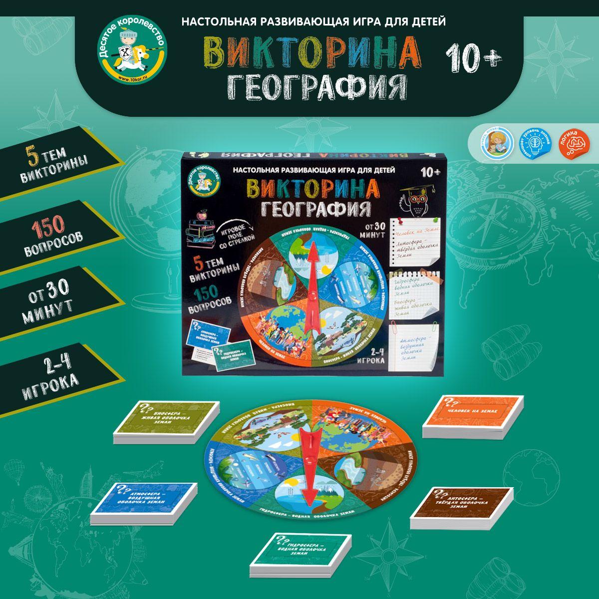 Игра настольная Викторина "География"