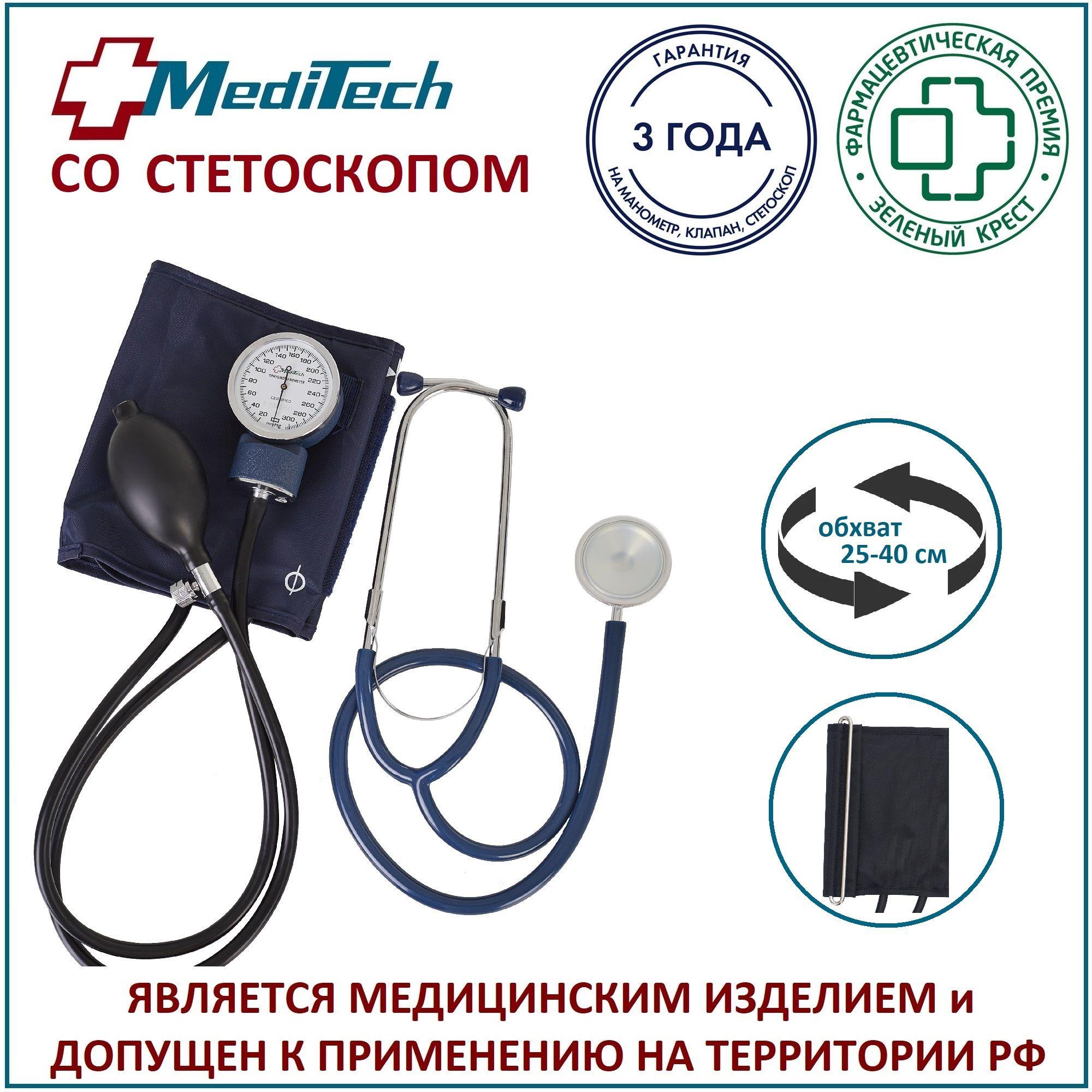 Тонометр механический MediTech МТ-10 со стетоскопом (манжета 25,4-40,6 см С металлическим кольцом)