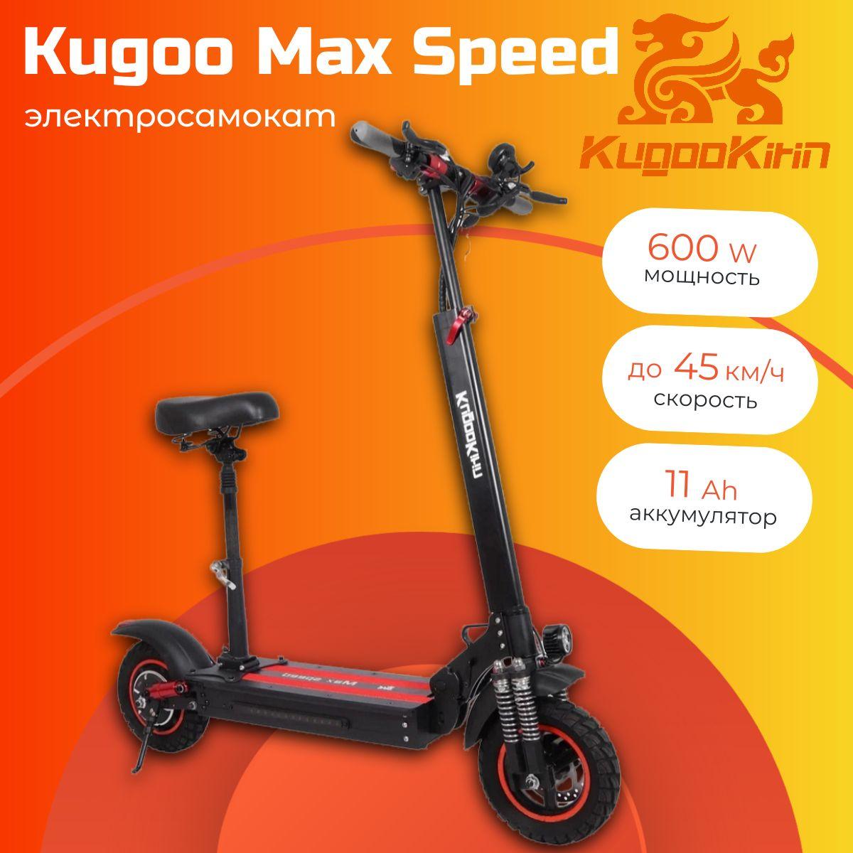 Электросамокат Kugoo Max Speed 11 Ah 600W 48V