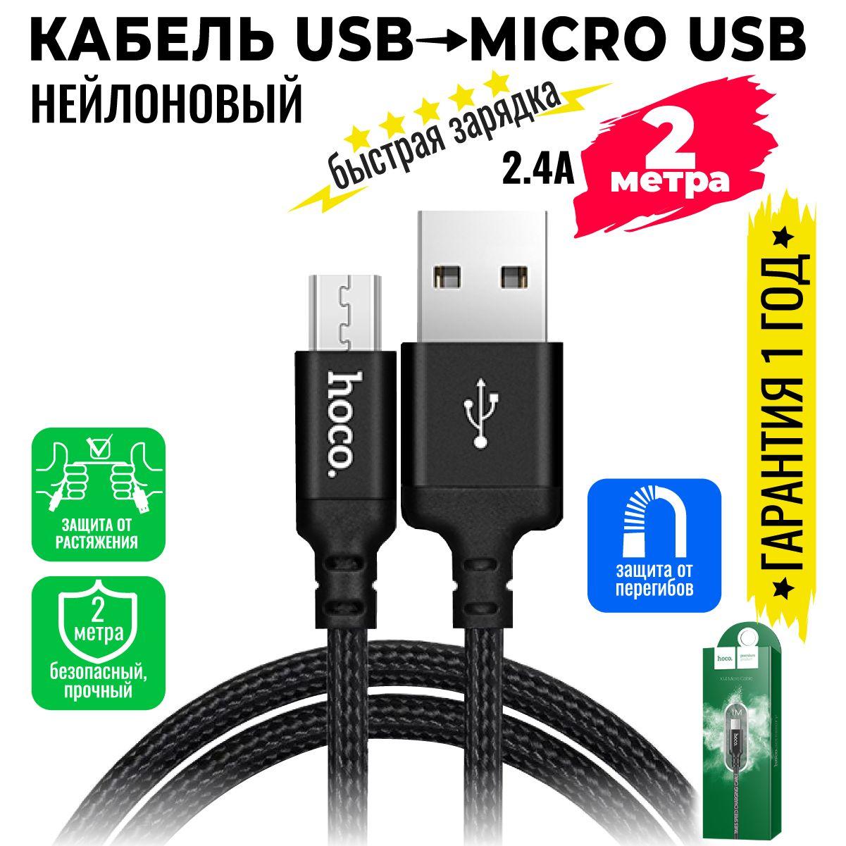 hoco Кабель для мобильных устройств micro-USB 2.0 Type-B/USB 2.0 Type-A, 2 м, черный