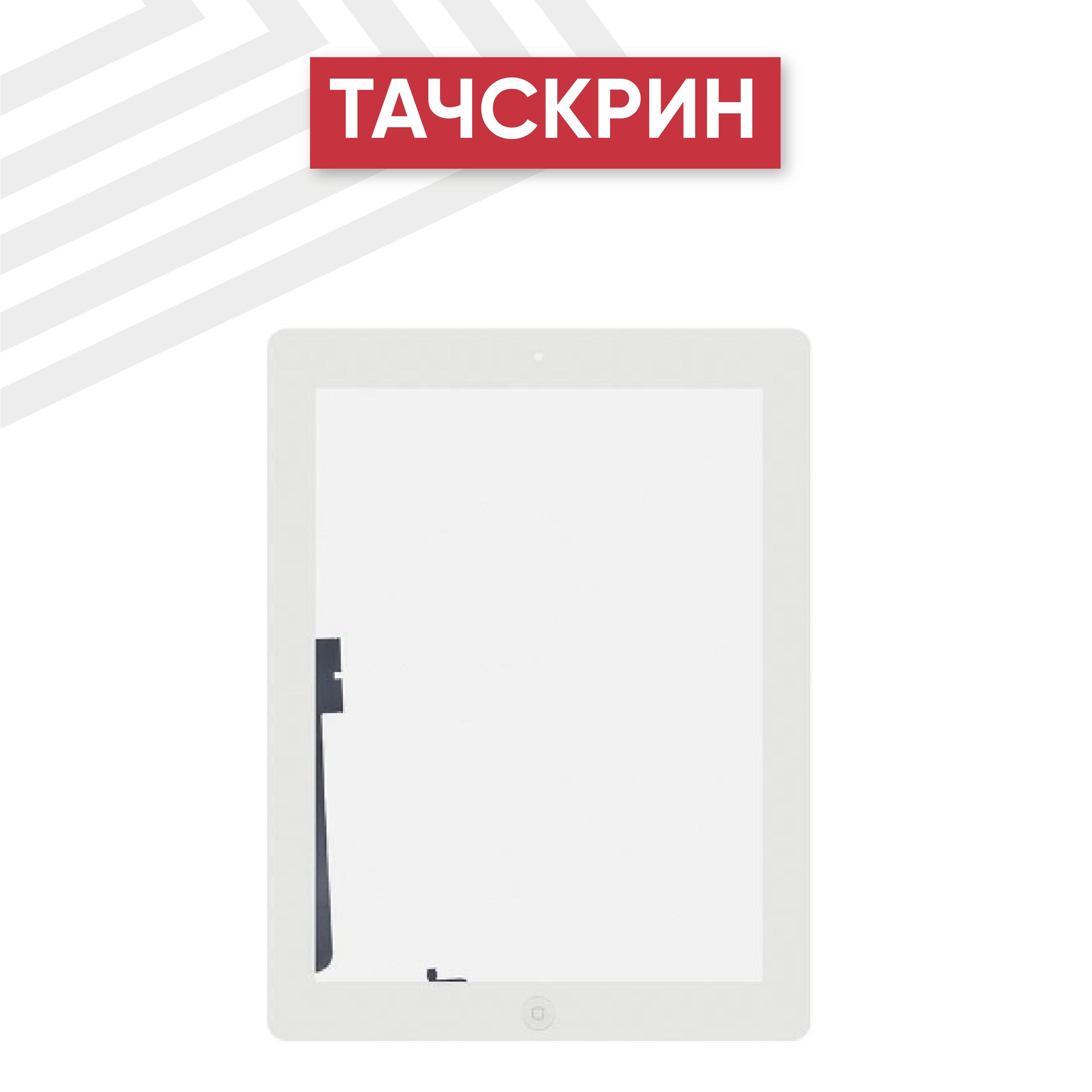 Тачскрин (сенсорное стекло) Batme для планшета iPad 4/iPad 3 (A1458, A1459, A1460), с кнопкой Home, 9.7", класс ААА, белый