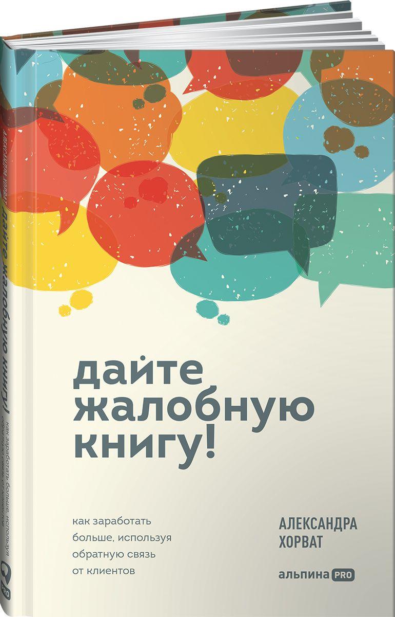 Дайте жалобную книгу! Как заработать больше, используя обратную связь от клиентов | Хорват Александра