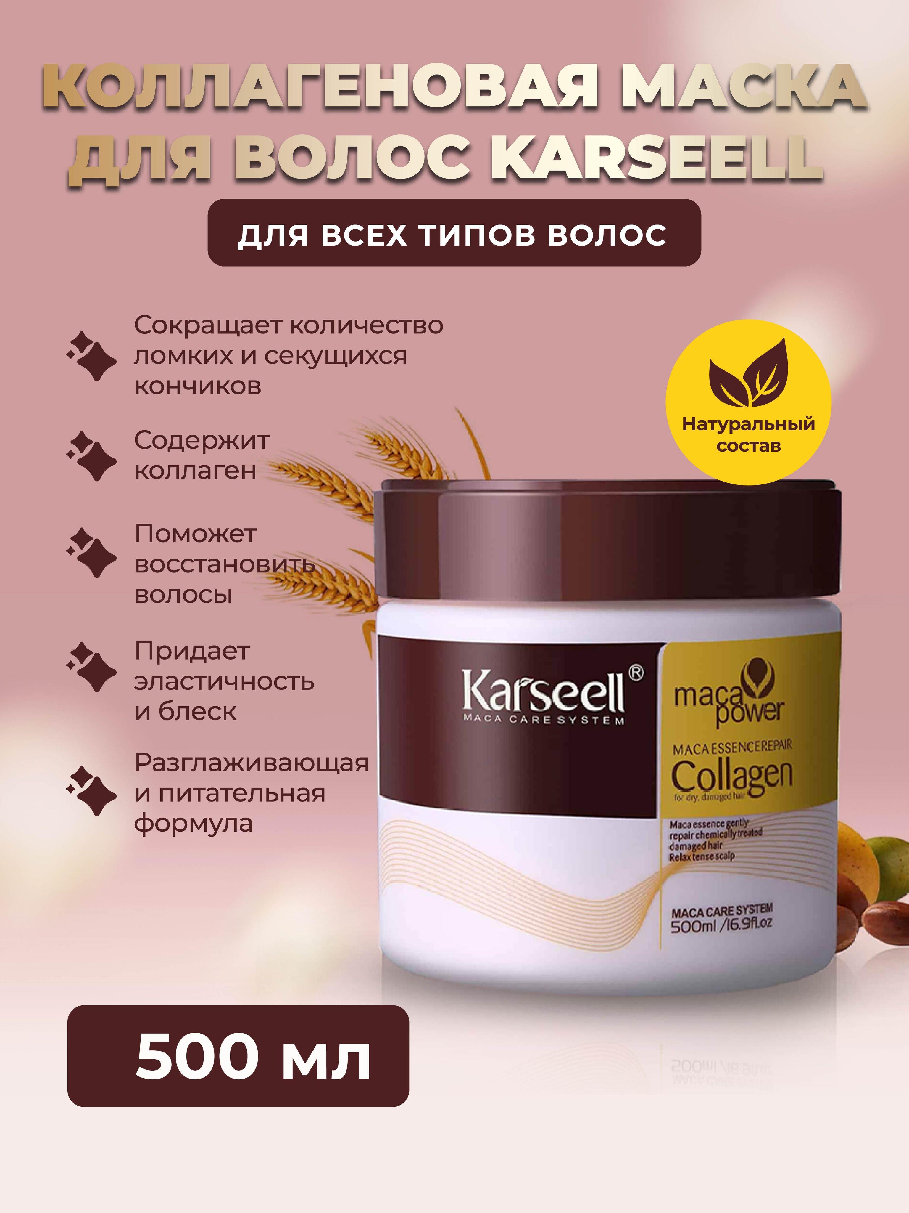 Karseell Маска для волос, 500 мл