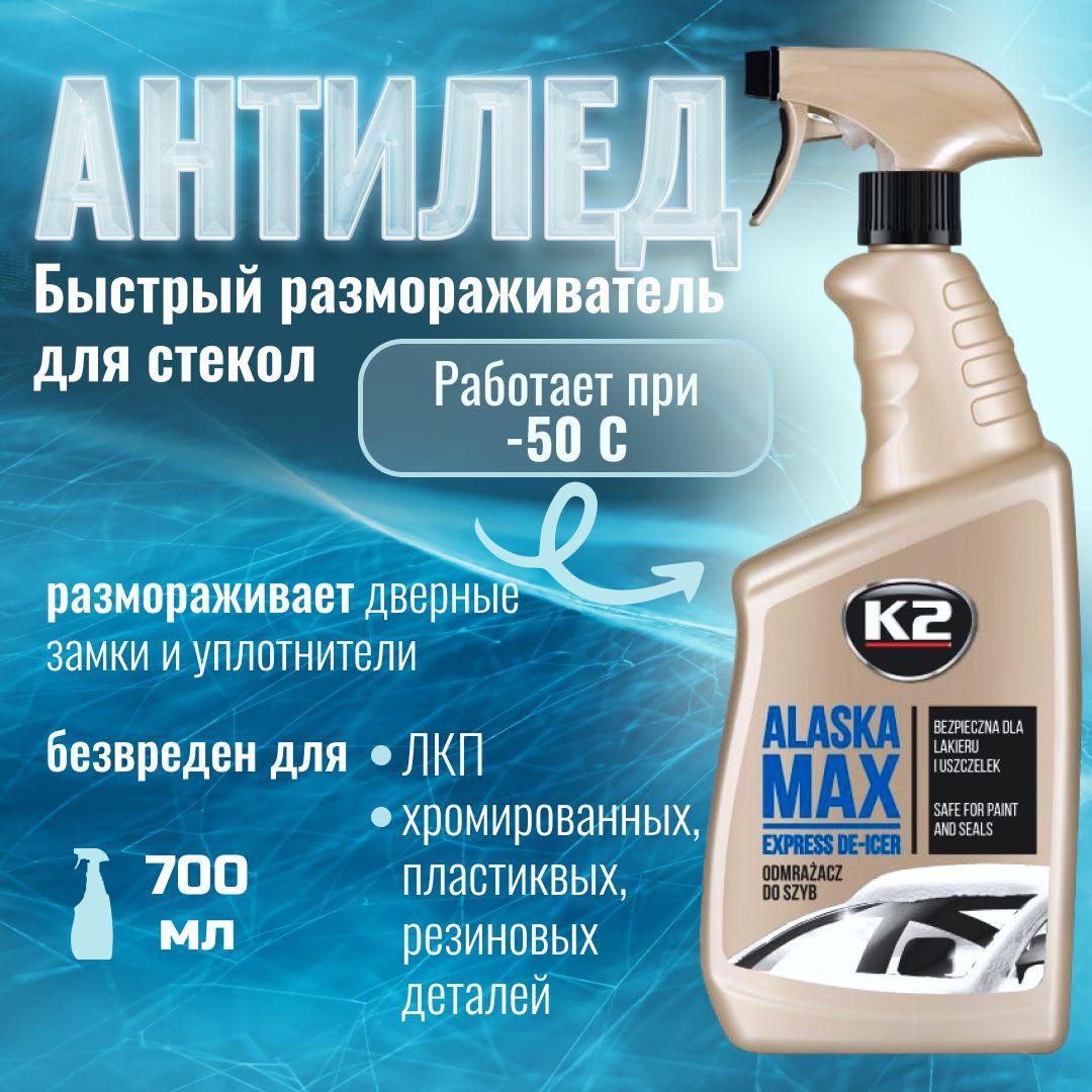 Размораживатель автомобильных стекол K2 ALASKA MAX 700ml