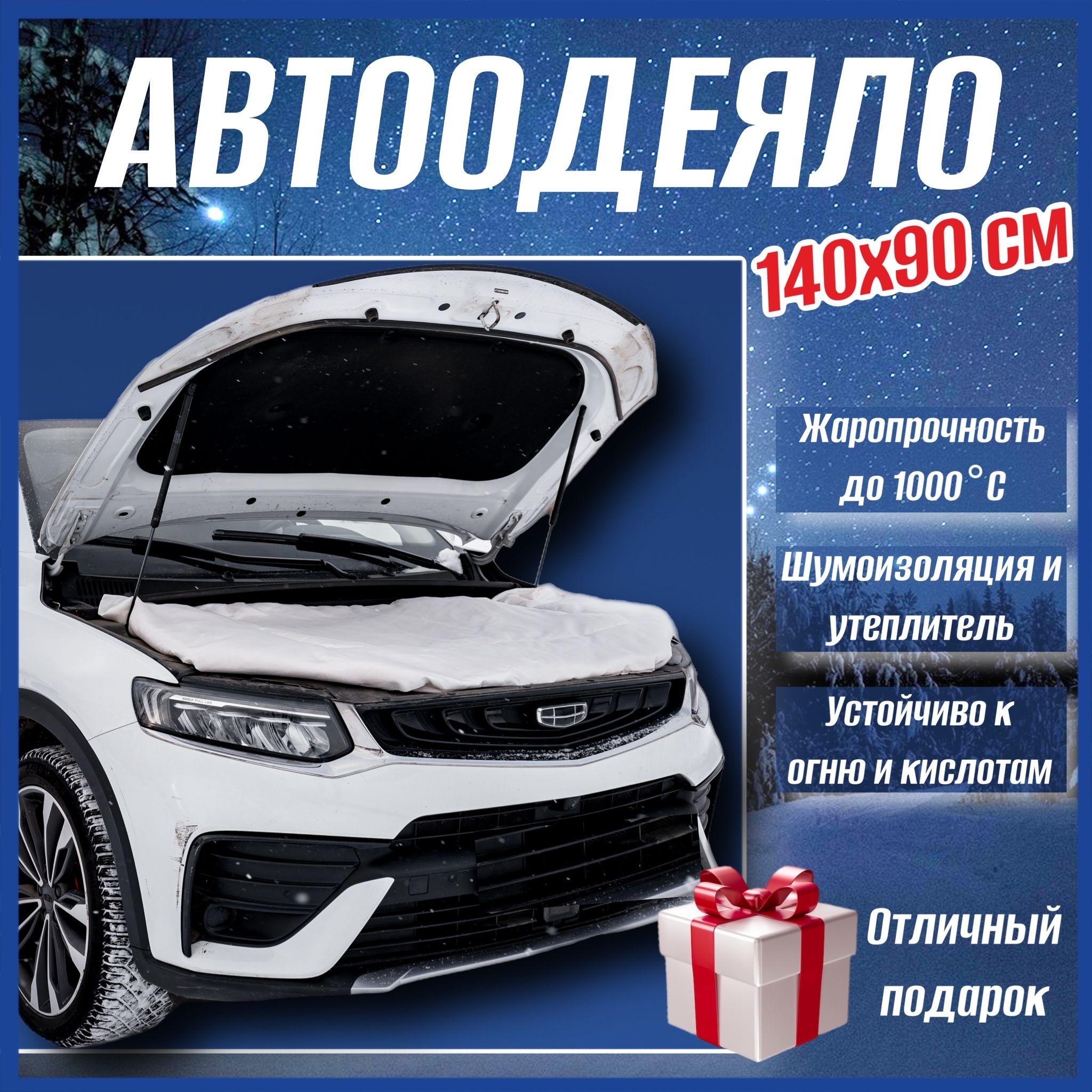 Автоодеяло на двигатель автомобиля СТАНДАРТ 140х90 см, белое, универсальное, в комплекте с сумкой для хранения