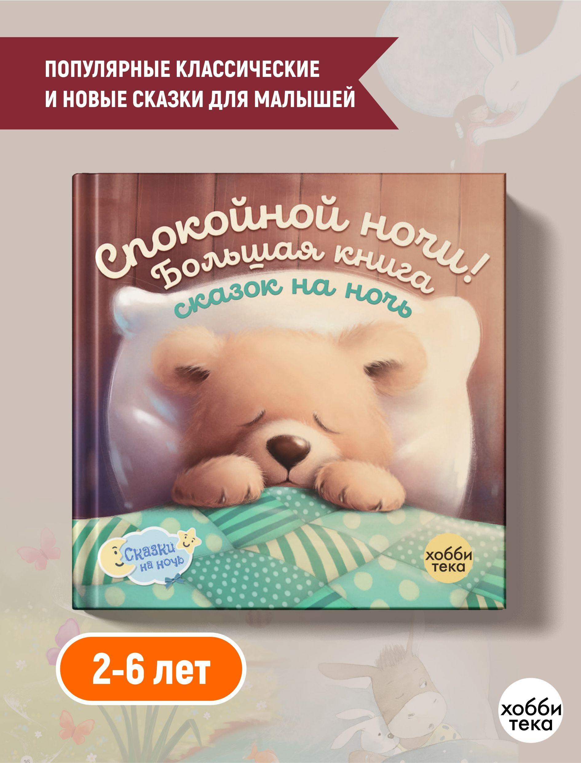 Спокойной ночи! Большая книга сказок на ночь (твёрдый переплёт) | Коллектив авторов