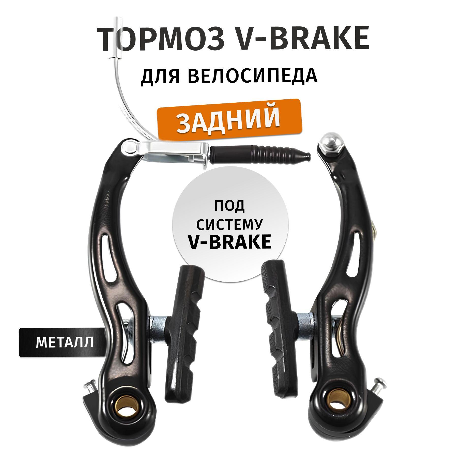 Тормоз V-brake для велосипеда задний