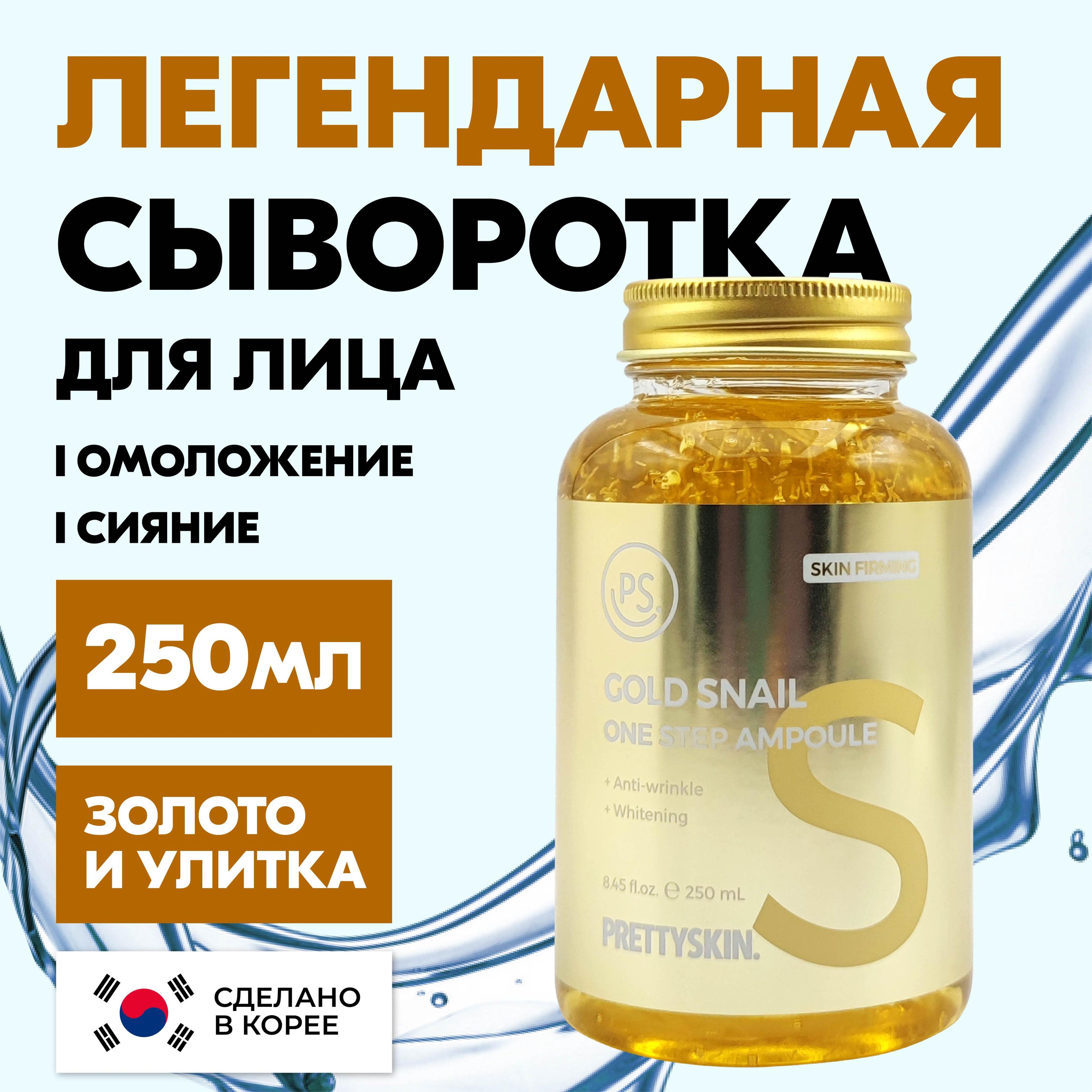 PRETTYSKIN Сыворотка для лица Корея антивозрастная ампульная с муцином улитки и золотом, 250 мл