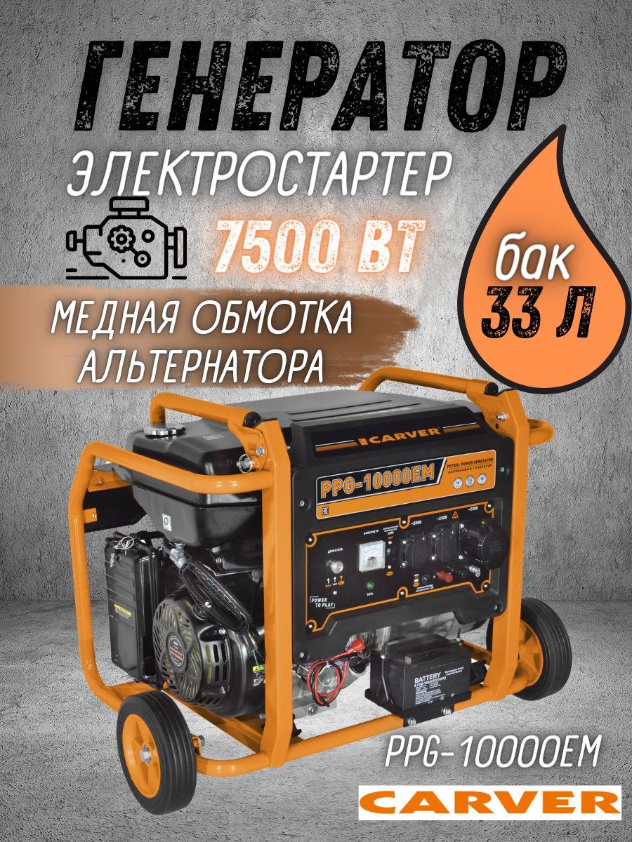 Carver | Генератор CARVER PPG-10000ЕM бензин (LT-192FA, 7,0/7,5кВт, 220В, бак 33 л,эл.старт, колеса. медь)