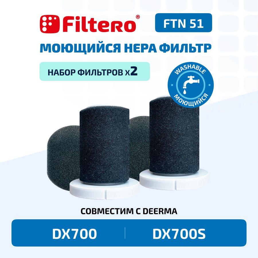 Набор фильтров Filtero FTH 51 для вертикального пылесоса DX700, DX700S, 2 уп, 6 пр.