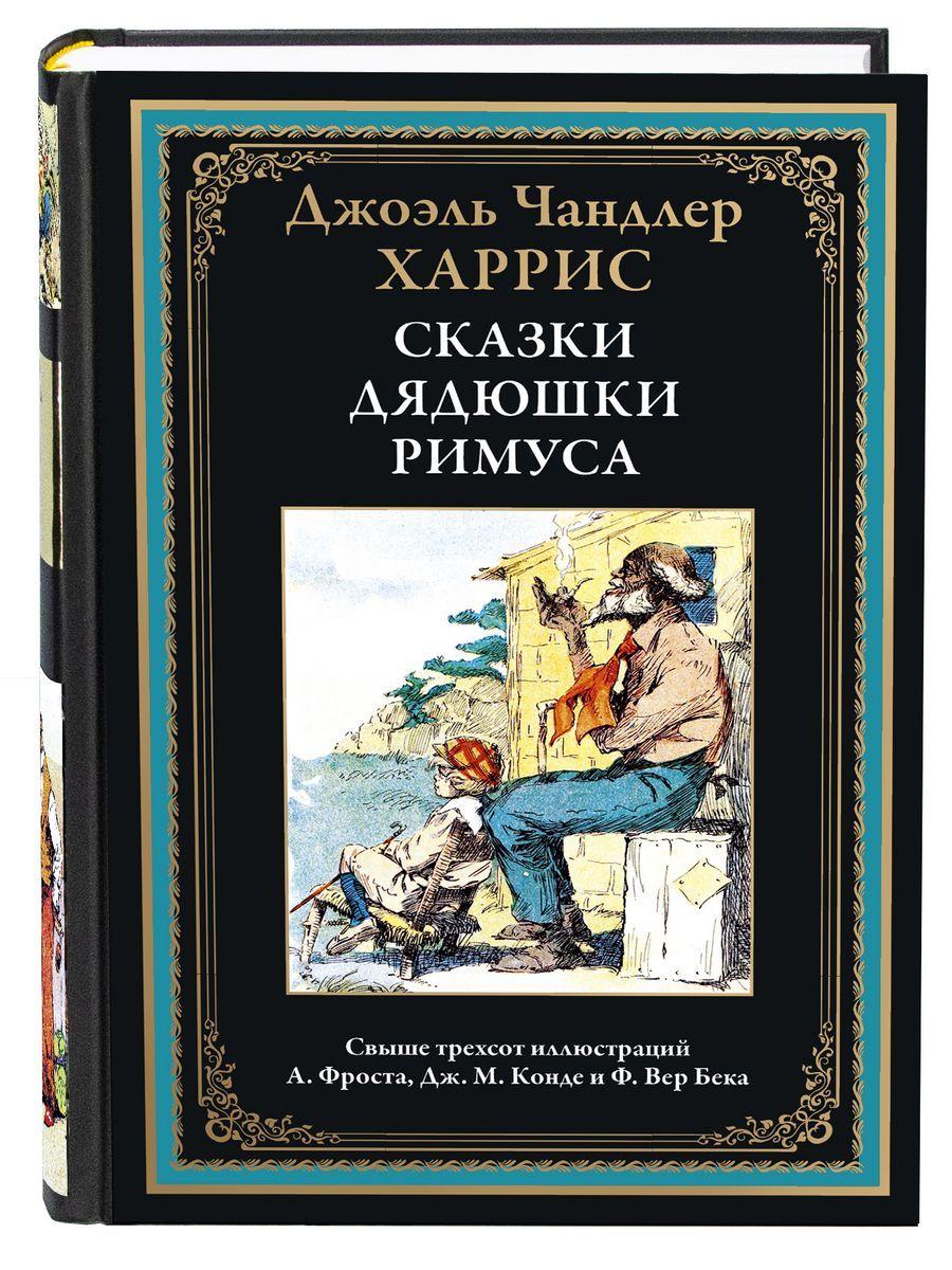 Сказки дядюшки Римуса. Иллюстрированное издание с закладкой-ляссе | Харрис Джоэль Чандлер