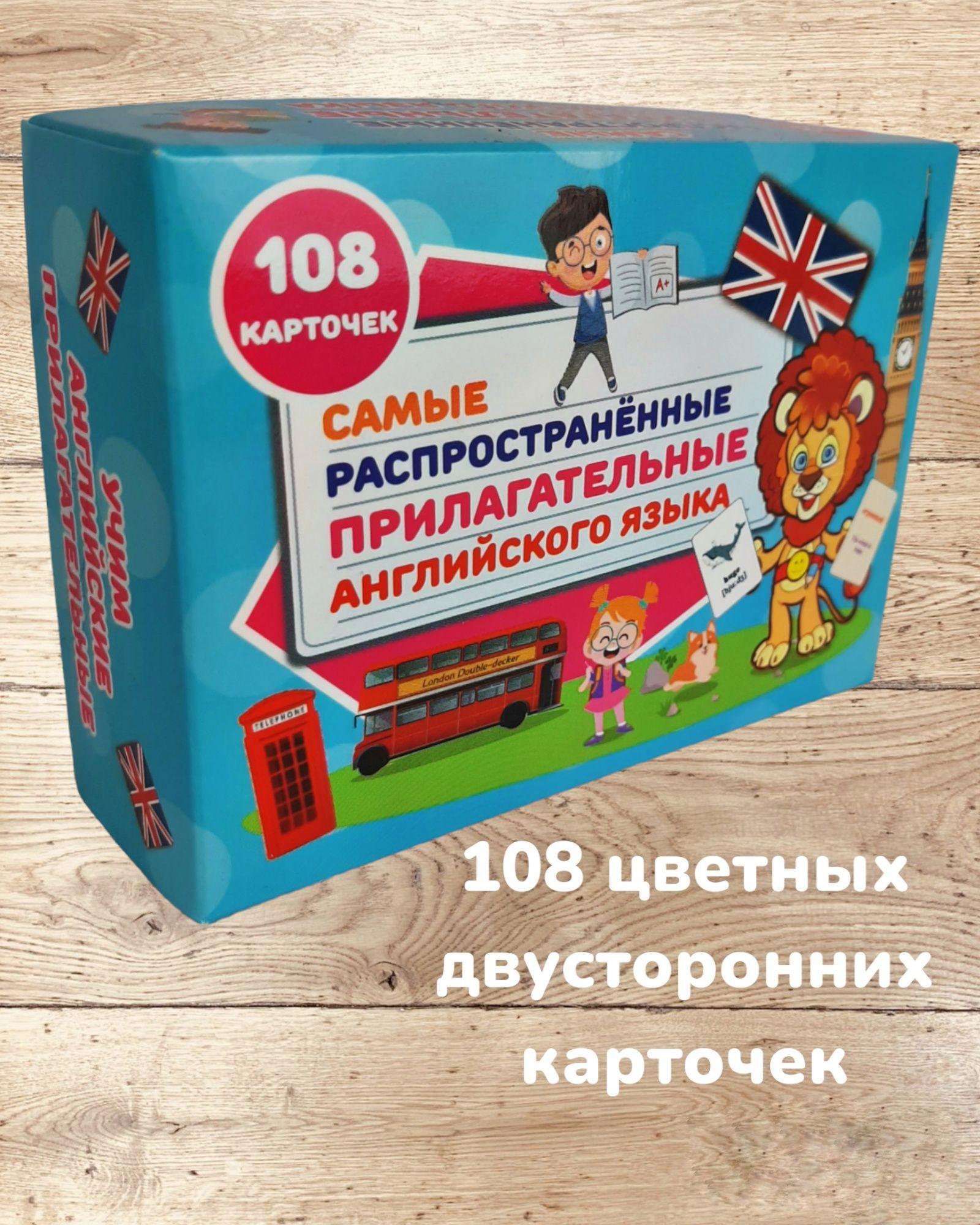 Самые распространенные прилагательные английского языка 108 двусторонних цветных карточек в боксе | Левик С.