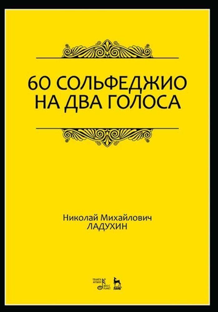 60 сольфеджио на два голоса. Учебное пособие, 6-е изд., стер. | Ладухин Николай Михайлович