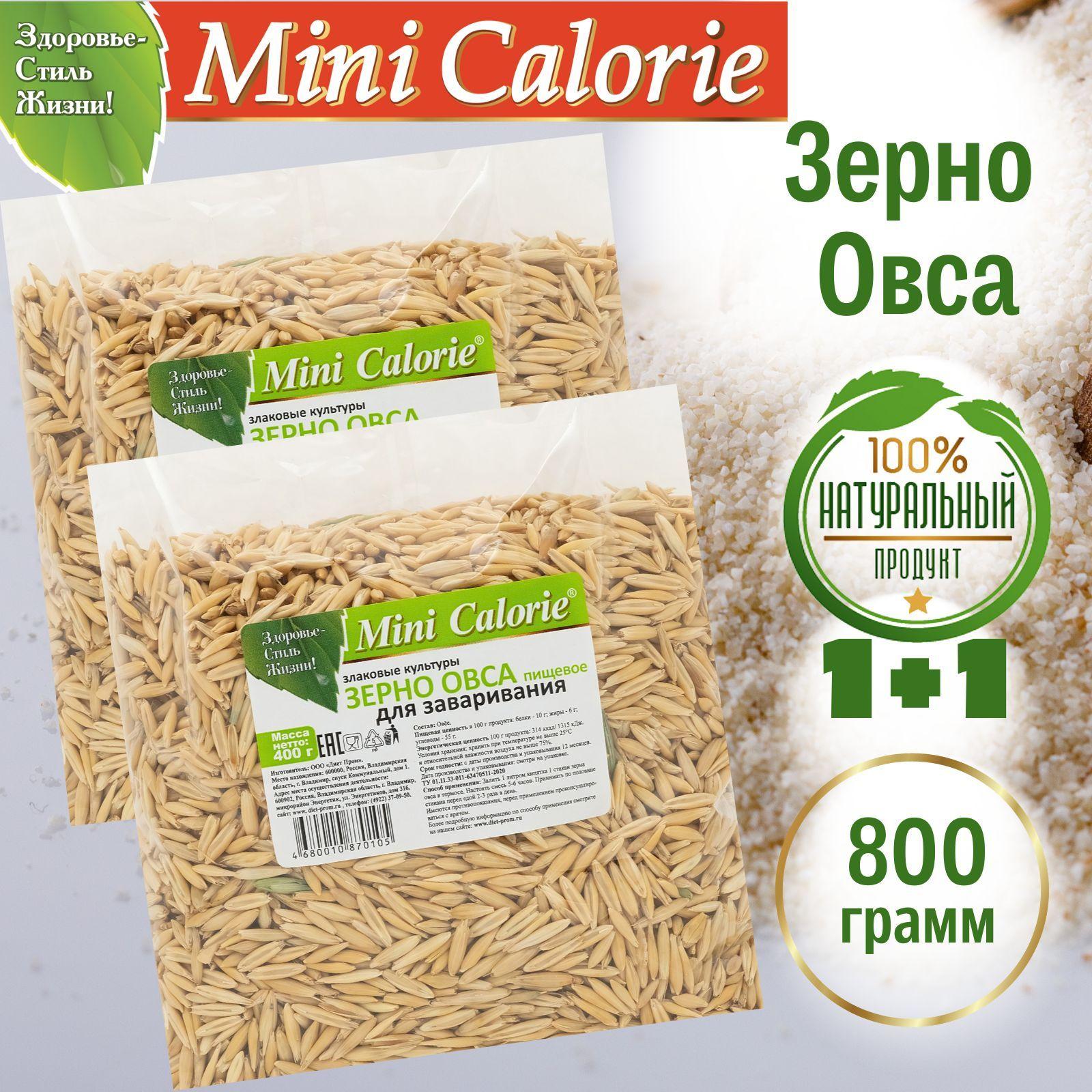 Mini Calorie | Зерно Овса пищевое для заваривания 800 г (2 шт * 400 г), Mini Calorie / овес