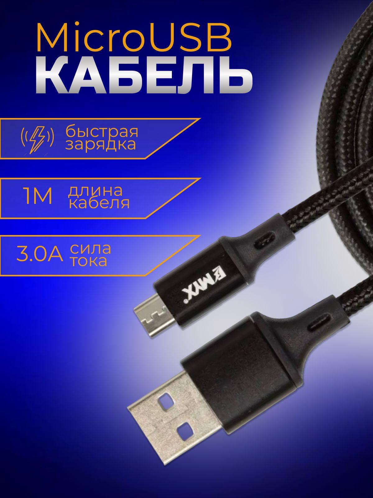 Кабель Micro USB/ кабель микро ЮСБ для телефона /кабель для зарядки 1 м/ EMYX