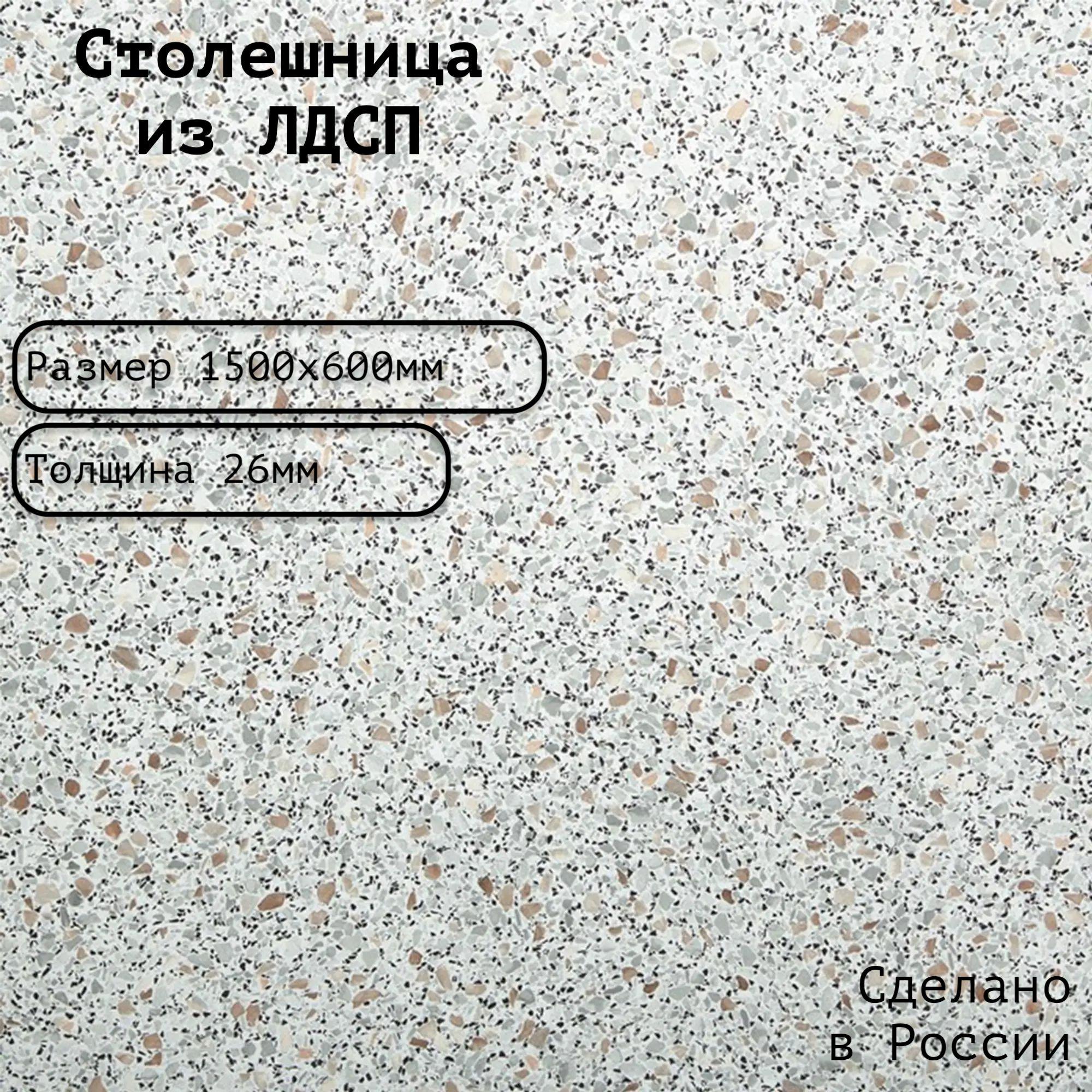 Столешница ЛДСП 1500х600х26. Цвет "Гранитная крошка"