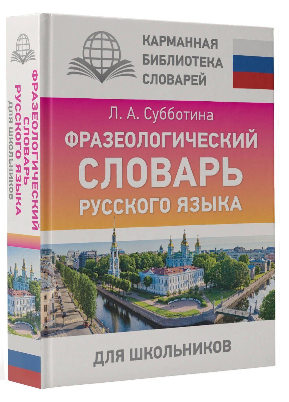 Фразеологический словарь русского языка для школьников | Субботина Л. А.