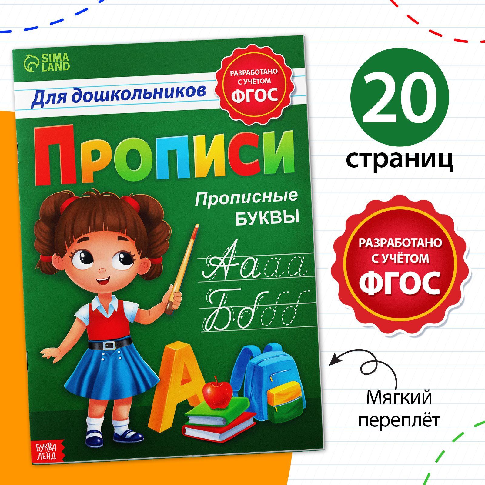 Прописи для дошкольников, Буква-Ленд "Прописные буквы", подготовка к школе | Сачкова Евгения Камилевна