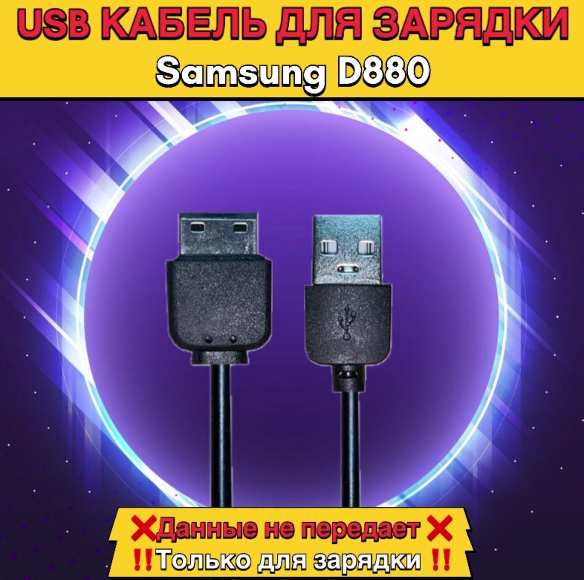 Кабель зарядки для Samsung D880 / E1200/ E2232/ C3010