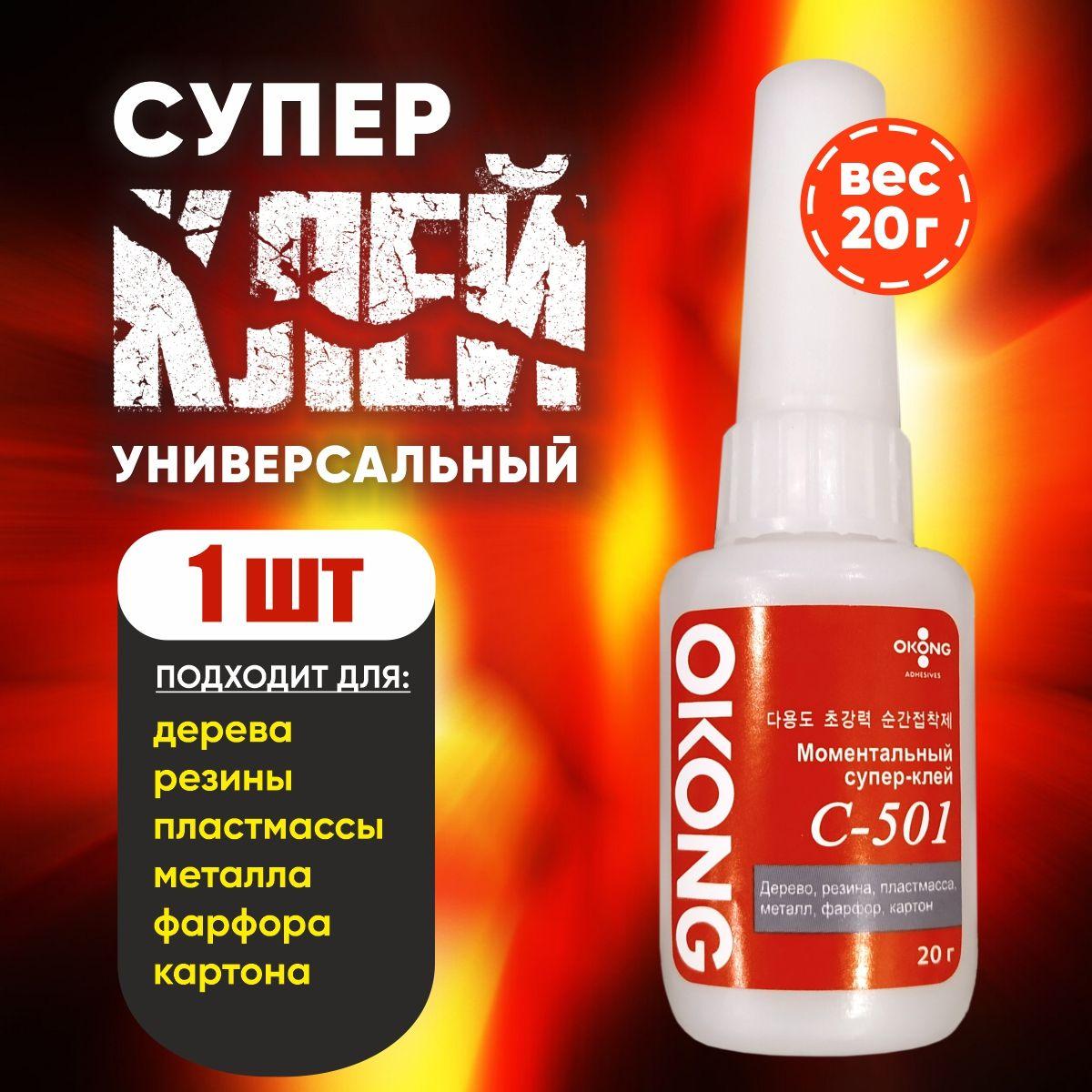 Супер-клей OKONG (ОКОНГ) С-501, 20гр. Прозрачный, секундный, супер клей для пластика, резины, металла, стекла