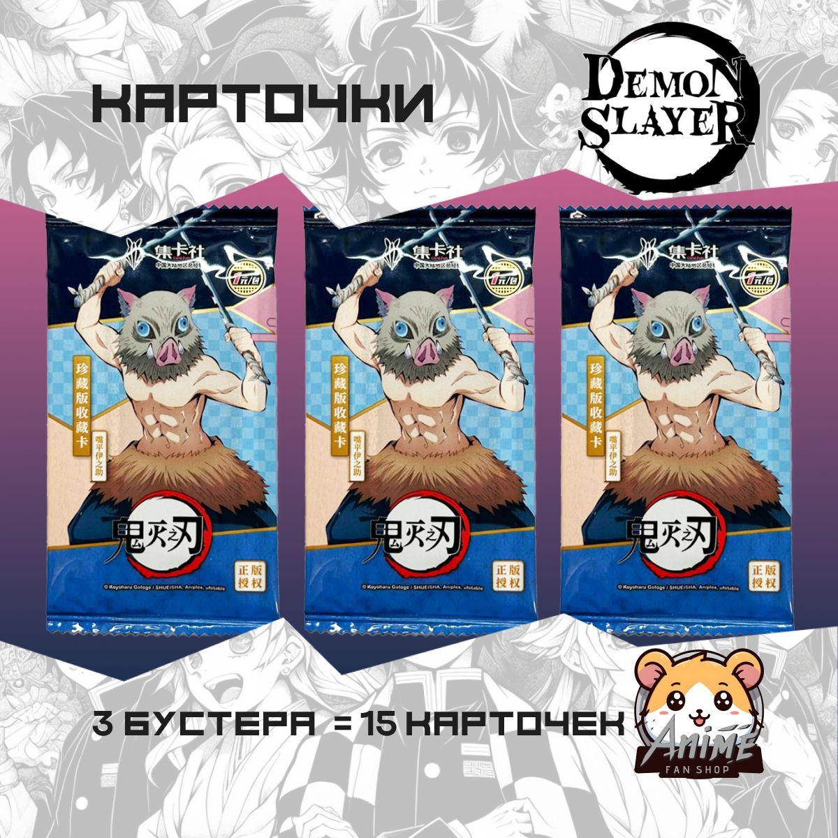 AnimeFanShop | Коллекционные аниме карточки Клинок Рассекающий Демонов / Demon Slayer Иносукэ Хасибира(3 пакета)