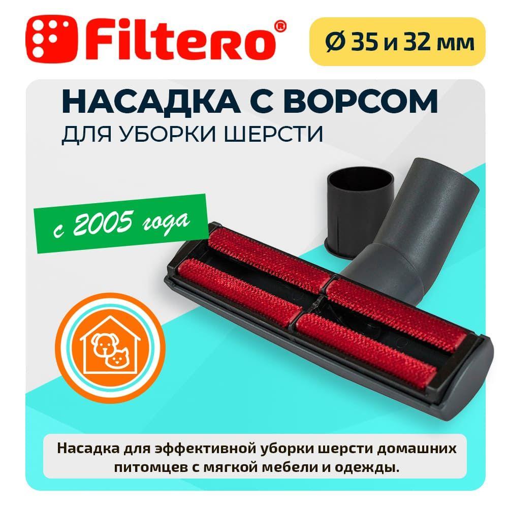 Насадка Filtero FTN 28 для уборки шерсти, 19см, с переходником 35-32 мм