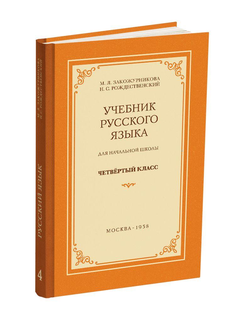 Учебник русского языка для начальной школы. 4 класс. Закожурникова М.Л., Рождественский Н.С. 1958 | Закожурникова Мария Леонидовна, Рождественский Николай Сергеевич