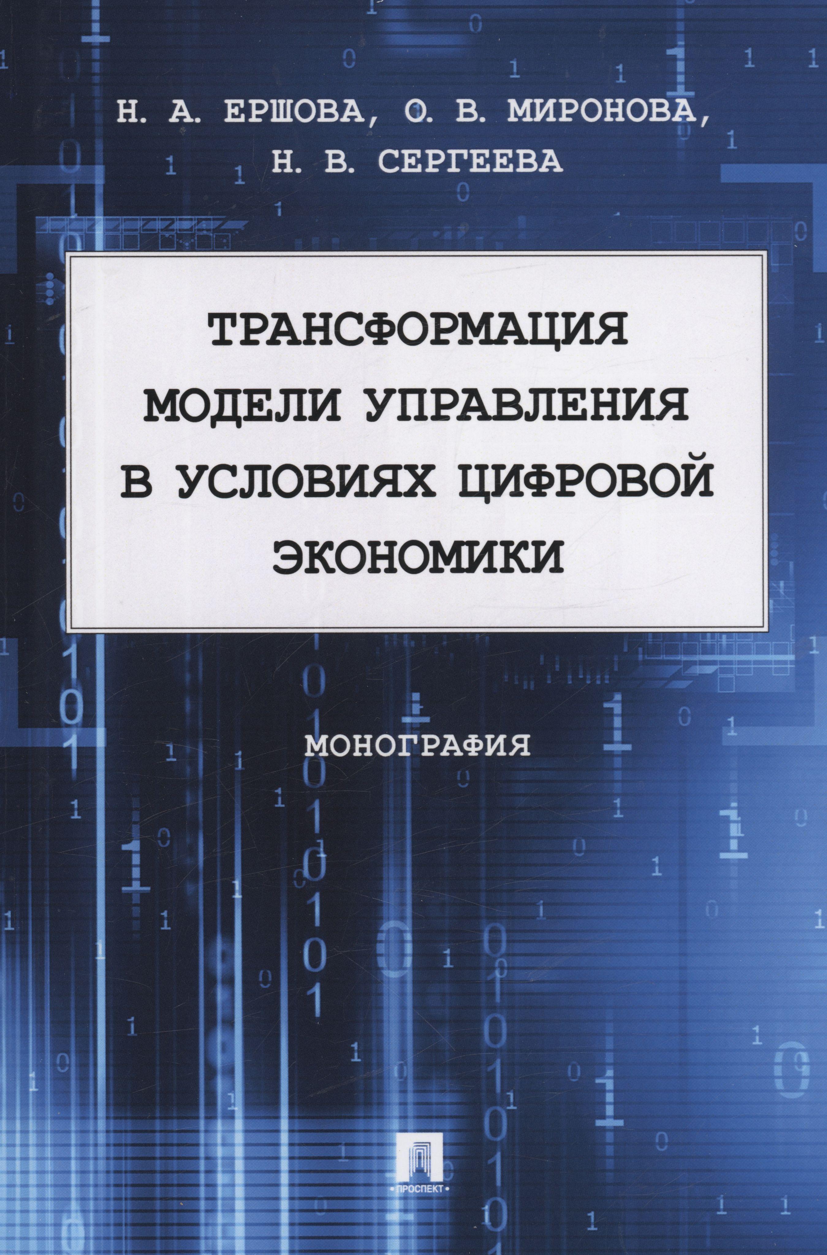 Трансформация модели управления в условиях цифровой экономики. Монография | Ершова Наталья