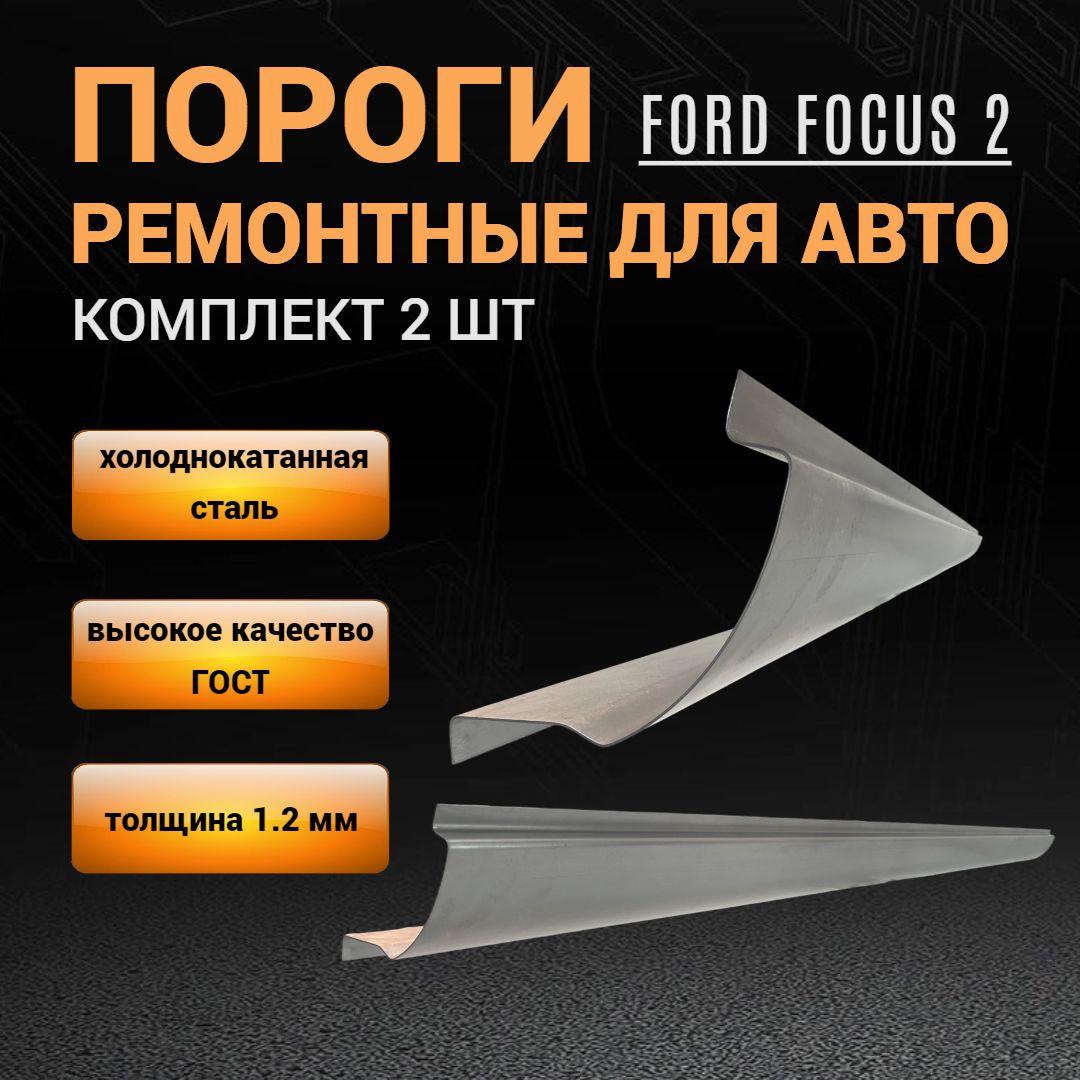 Пороги автомобильные Ford Focus 2 универсал / хэтчбек / седан (2004-2011г) комплект 2 шт (левый и правый), ПОЛУПРОФИЛЬ, холоднокатаная сталь толщиной 1,2 мм, пороги ремонтные на Форд Фокус 2