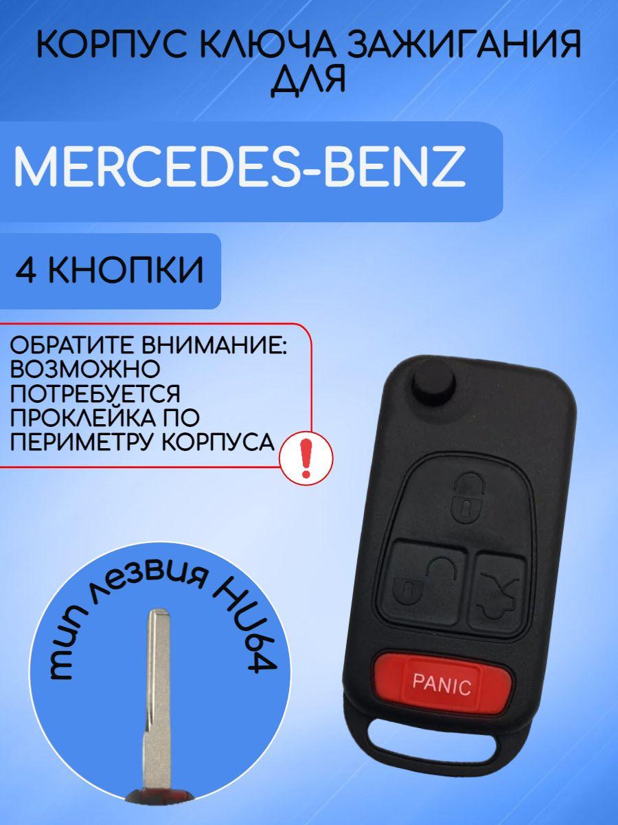 Корпус выкидного ключа с 3 кнопками +1 кнопка panic старого образца для Mercedes Benz / Мерседес Бенз