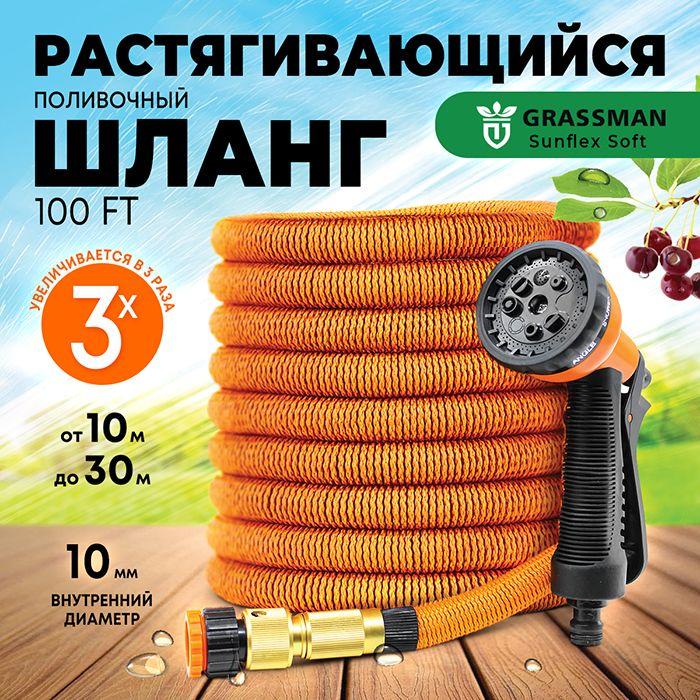 Шланг поливочный растягивающийся GRASSMAN 100 FT 10, 30м, пистолет, адаптер и соединитель