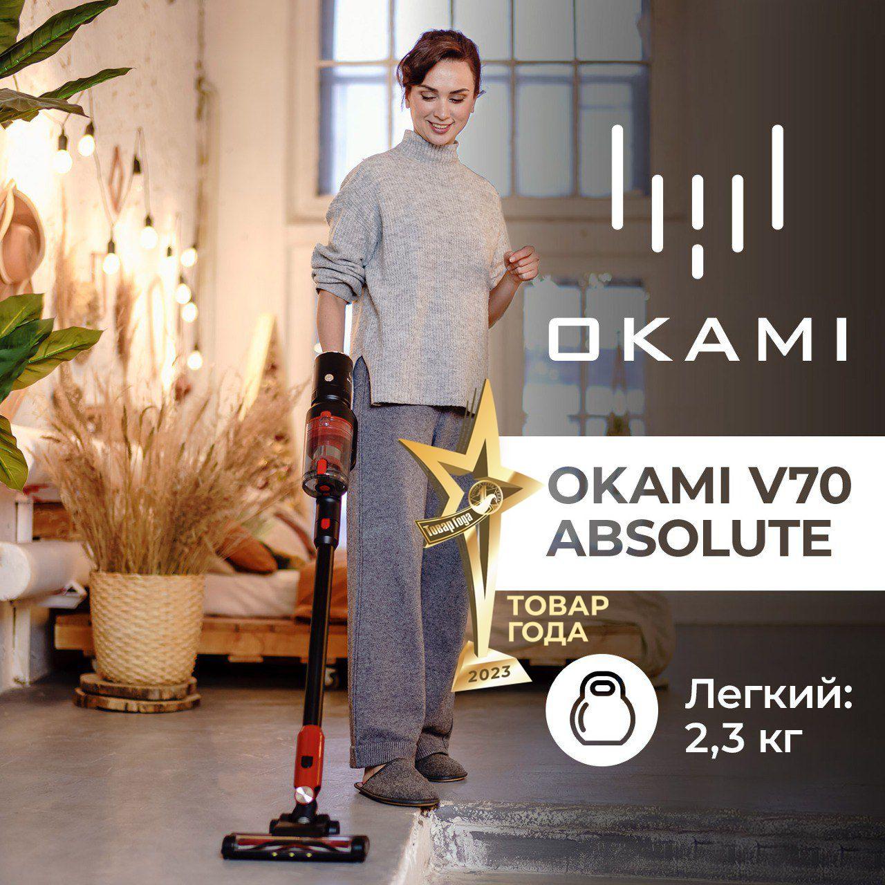 Пылесос вертикальный беспроводной ручной с контейнером OKAMI V70 Absolute MIF-фильтр, беспроводной пылесос вертикальный для дома