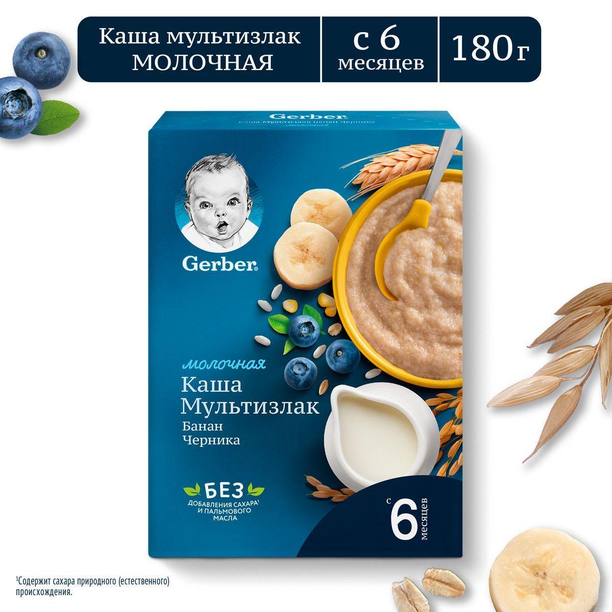 Каша Gerber молочная мультизлаковая с бананом и черникой, с 6 мес., 180 г